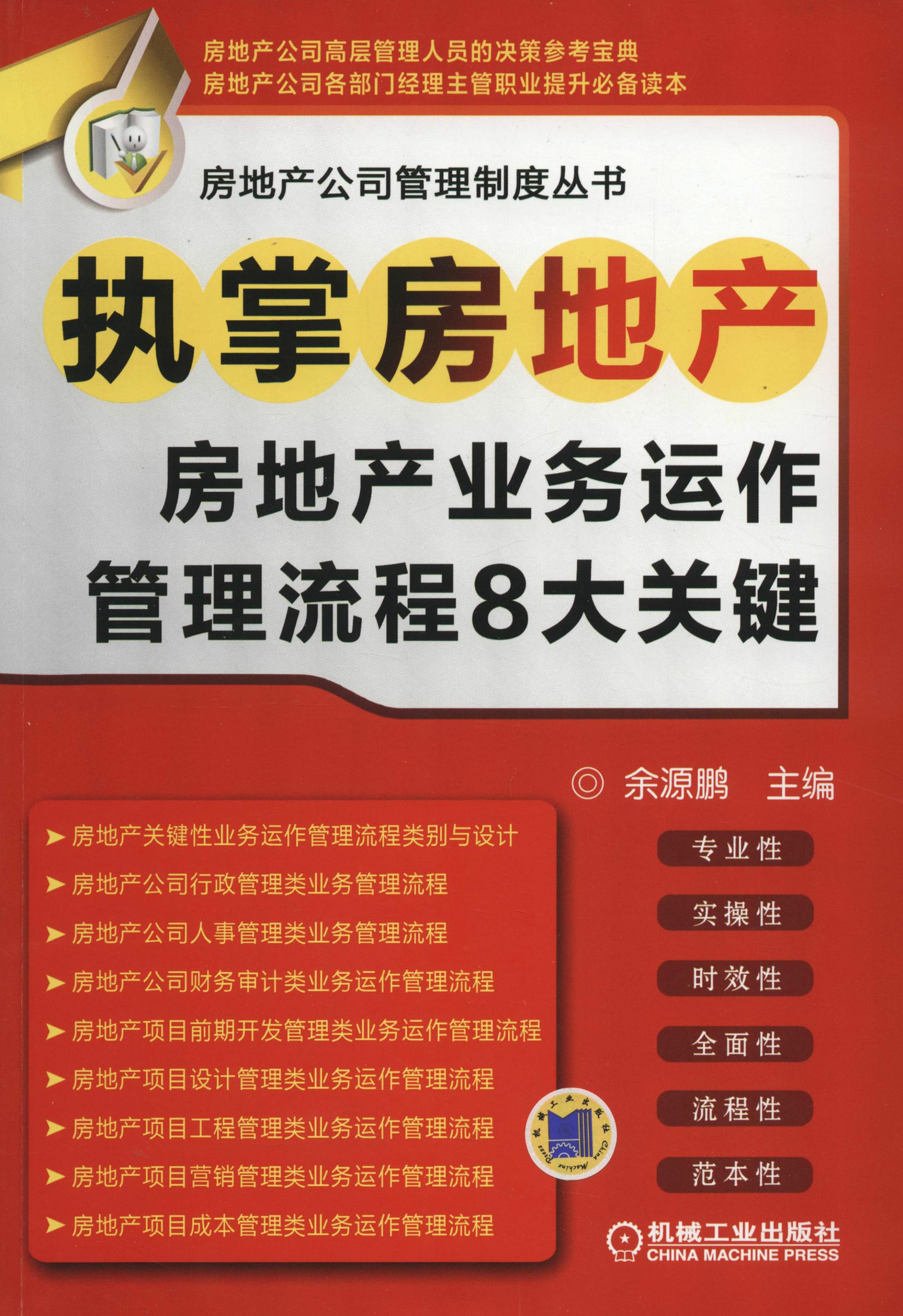 执掌房地产：房地产业务运作管理流程8大关键