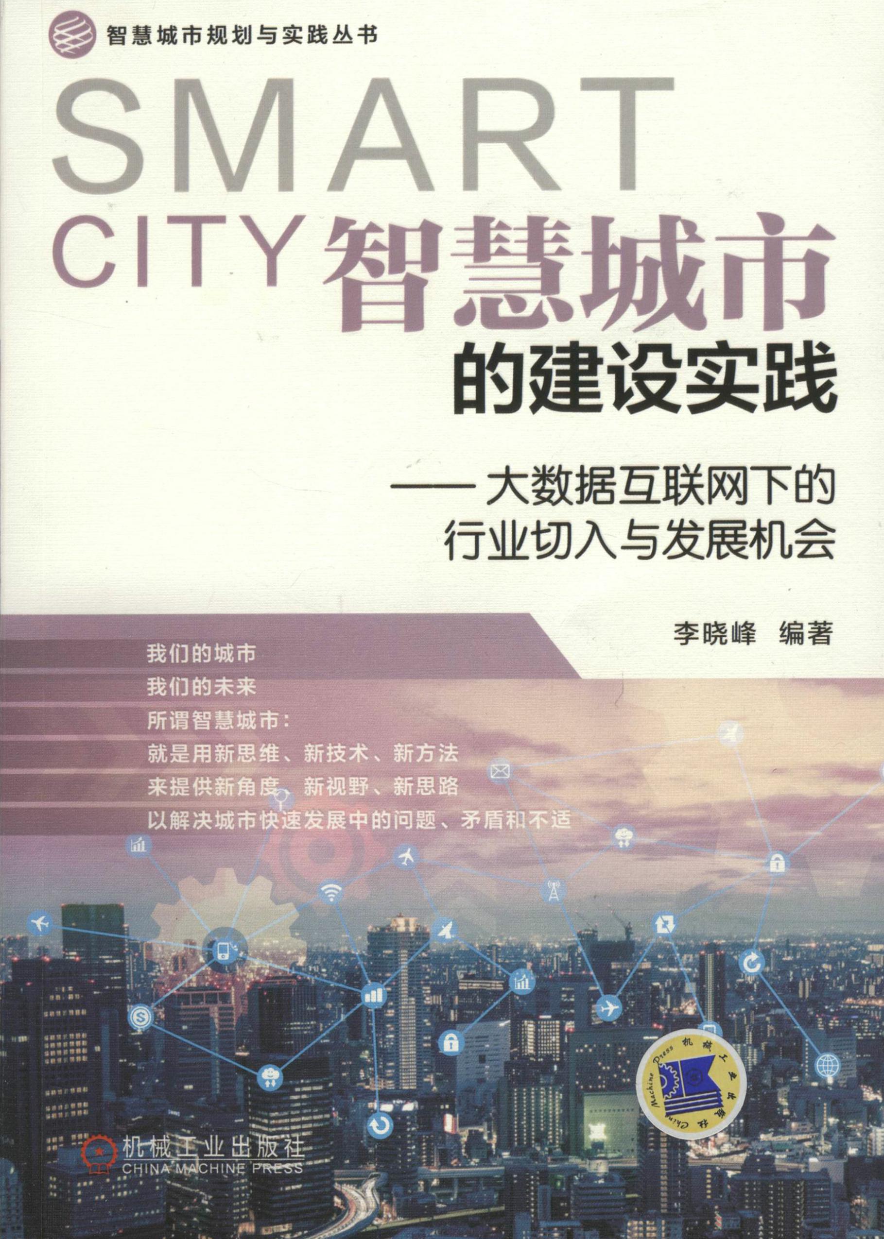 智慧城市的建设实践：大数据互联网下的行业切入与发展机会