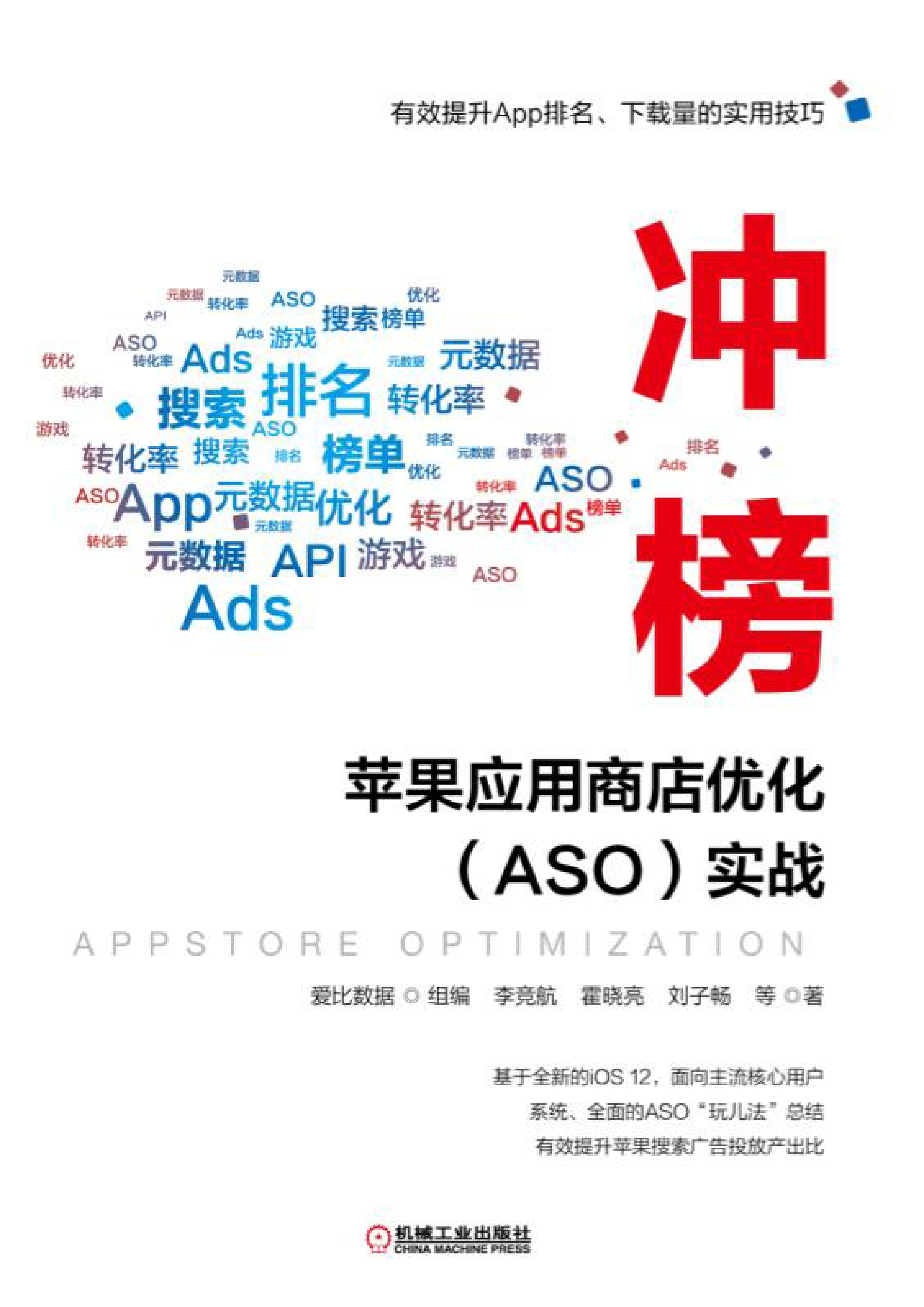 冲榜！：苹果应用商店优化（ASO）实战