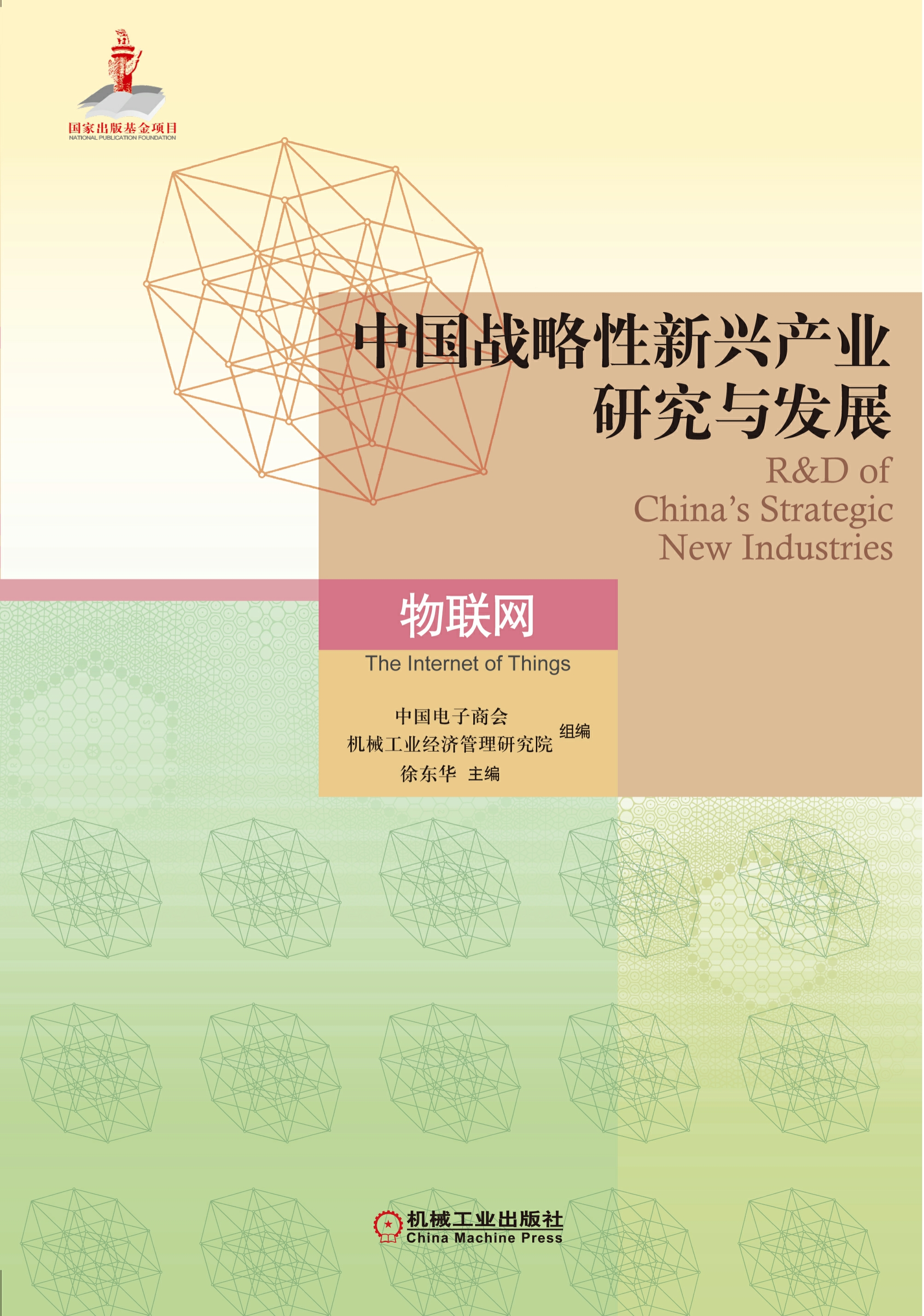 中国战略性新兴产业研究与发展·物联网