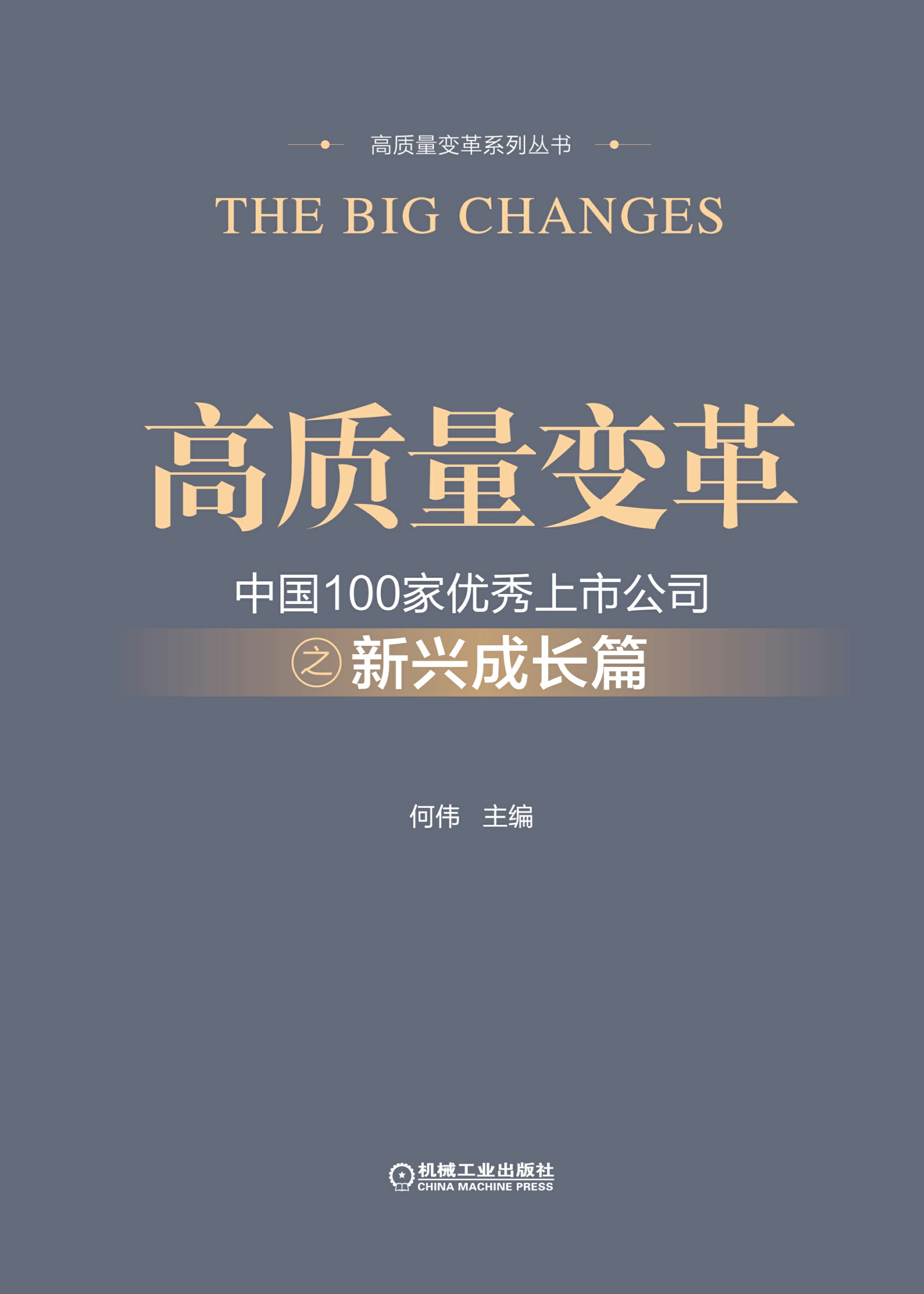 高质量变革：中国100家优秀上市公司之新兴成长篇