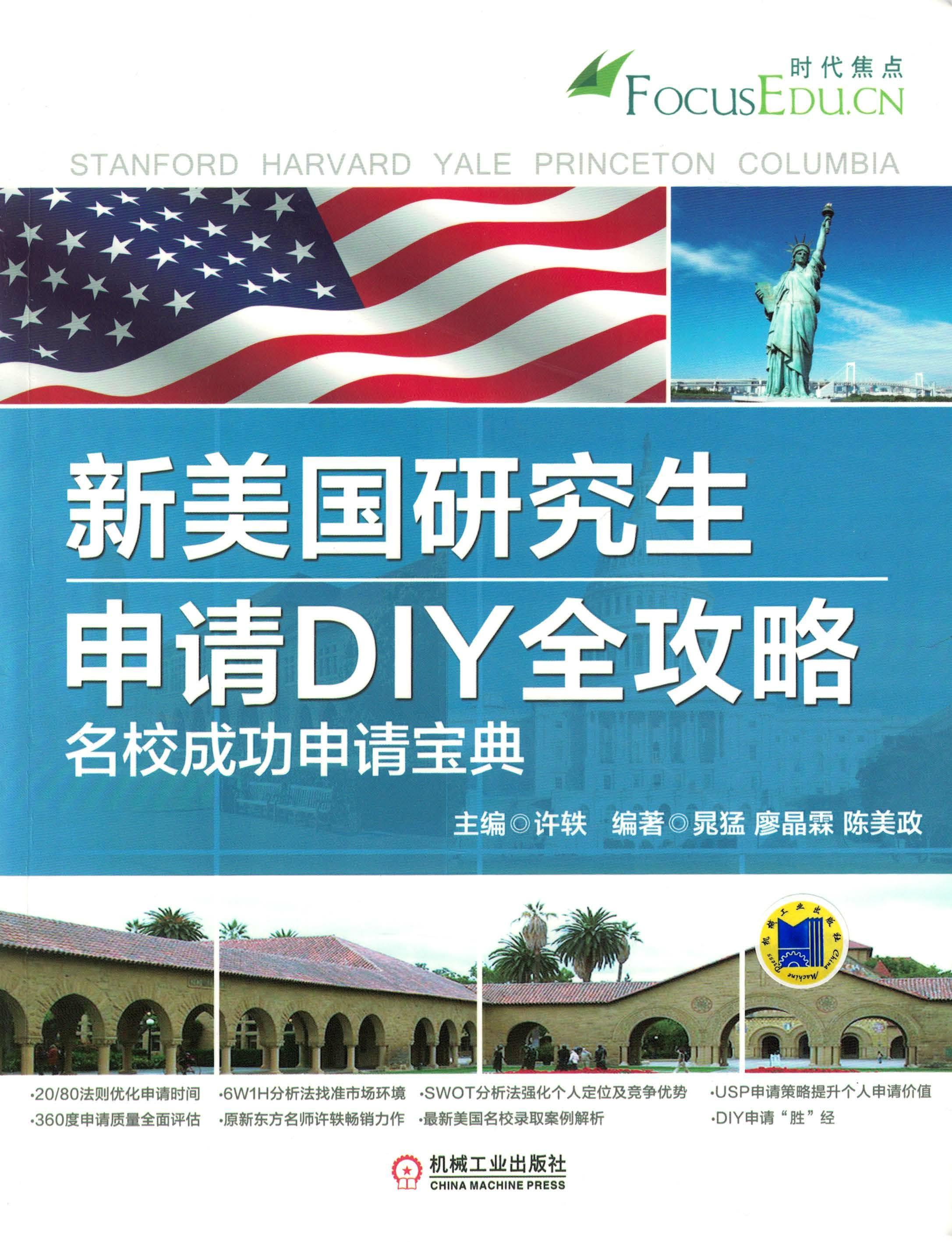 新美国研究生申请DIY全攻略：名校成功申请宝典