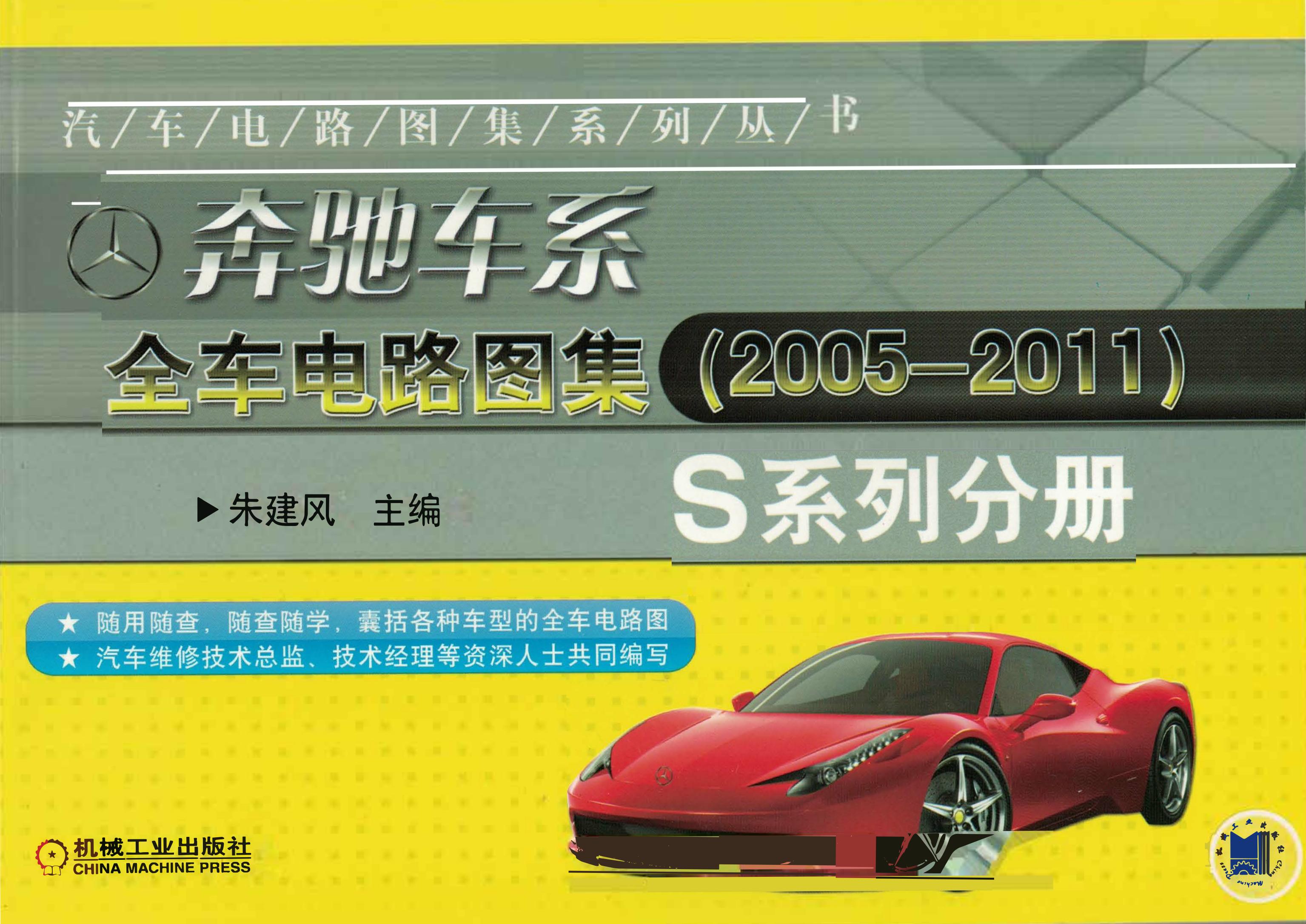 奔驰车系全车电路图集（2005-2011）S系列分册