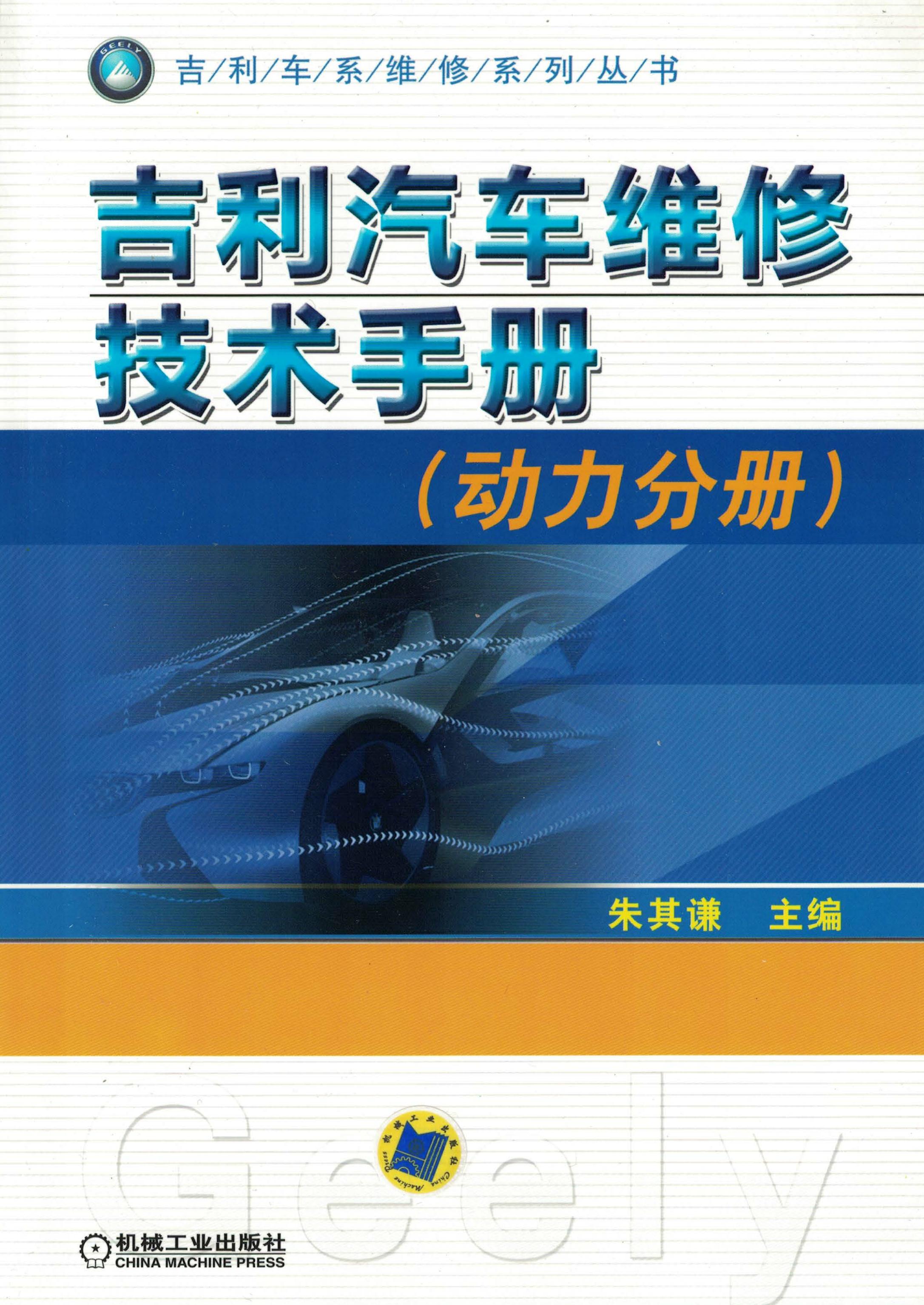 吉利汽车维修技术手册（动力分册）