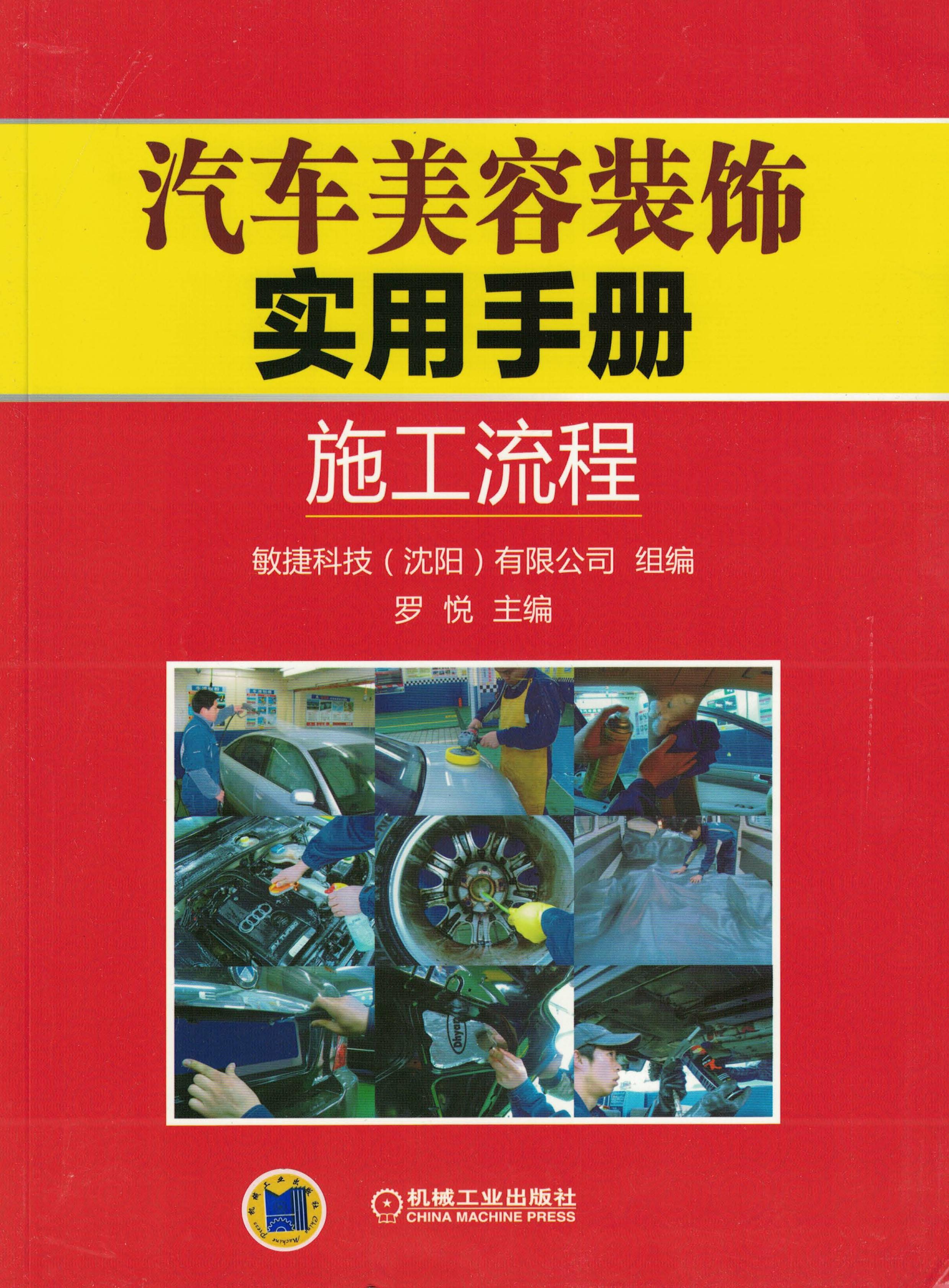 汽车美容装饰实用手册：施工流程