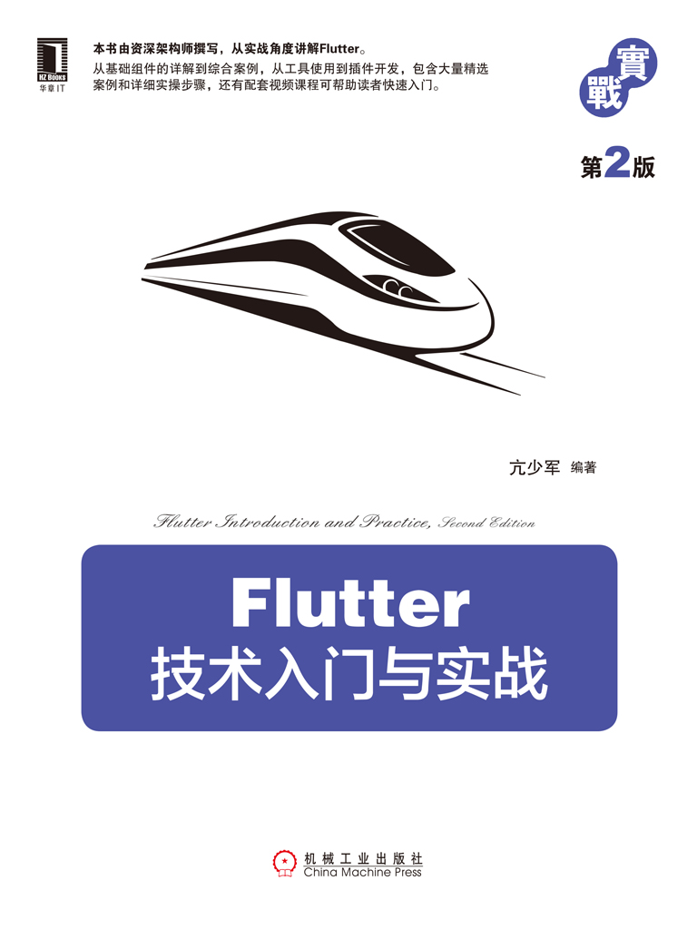 Flutter技术入门与实战（第2版）