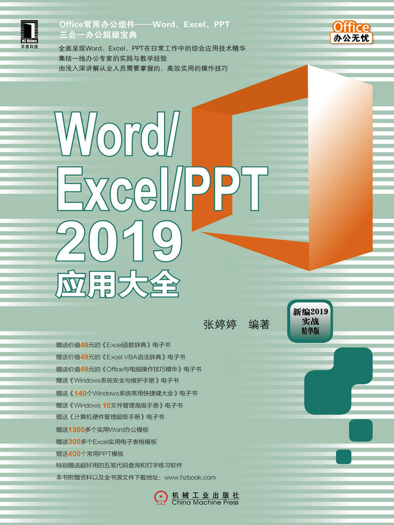 Word/Excel/PPT 2019应用大全