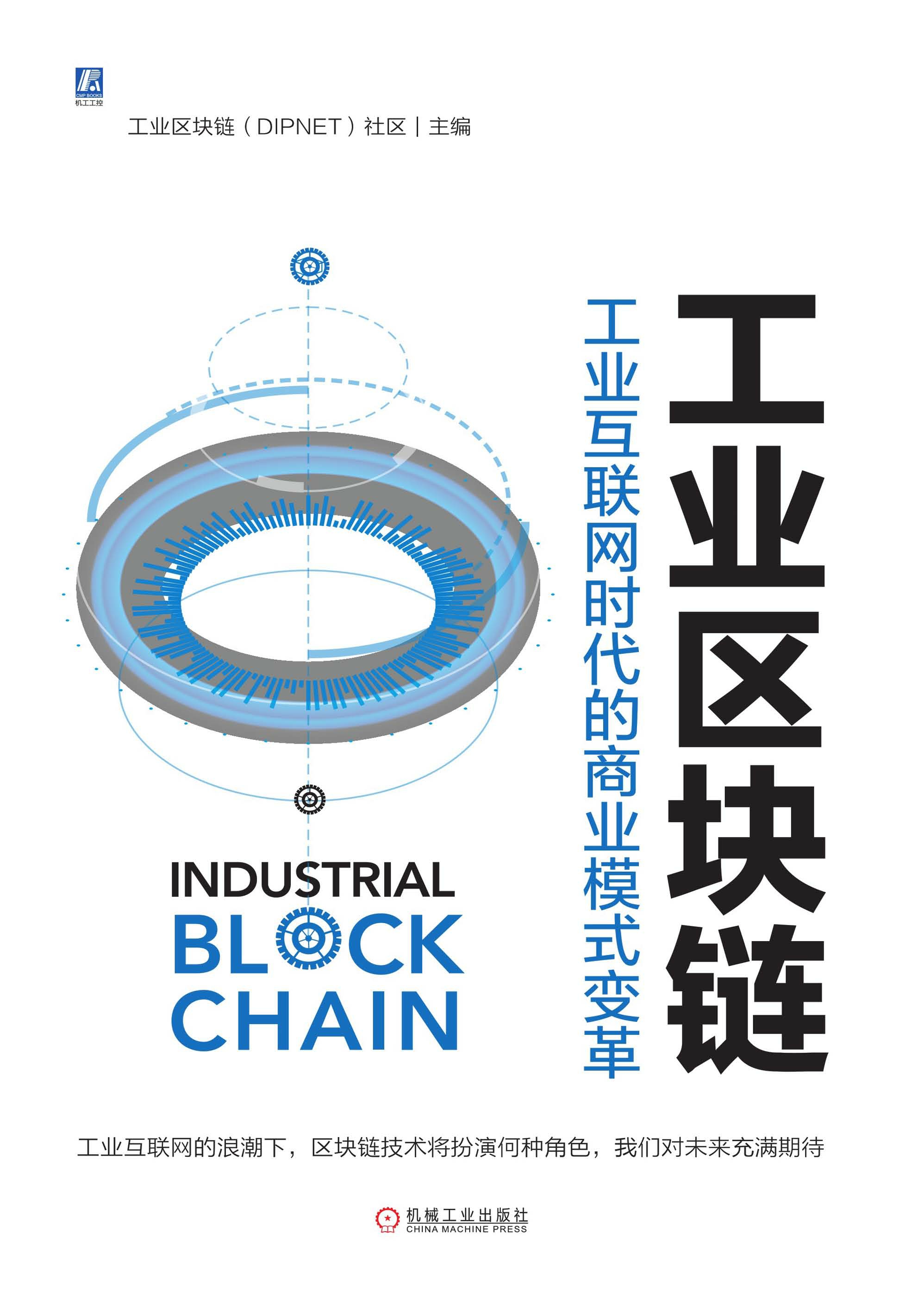 工业区块链：工业互联网时代的商业模式变革