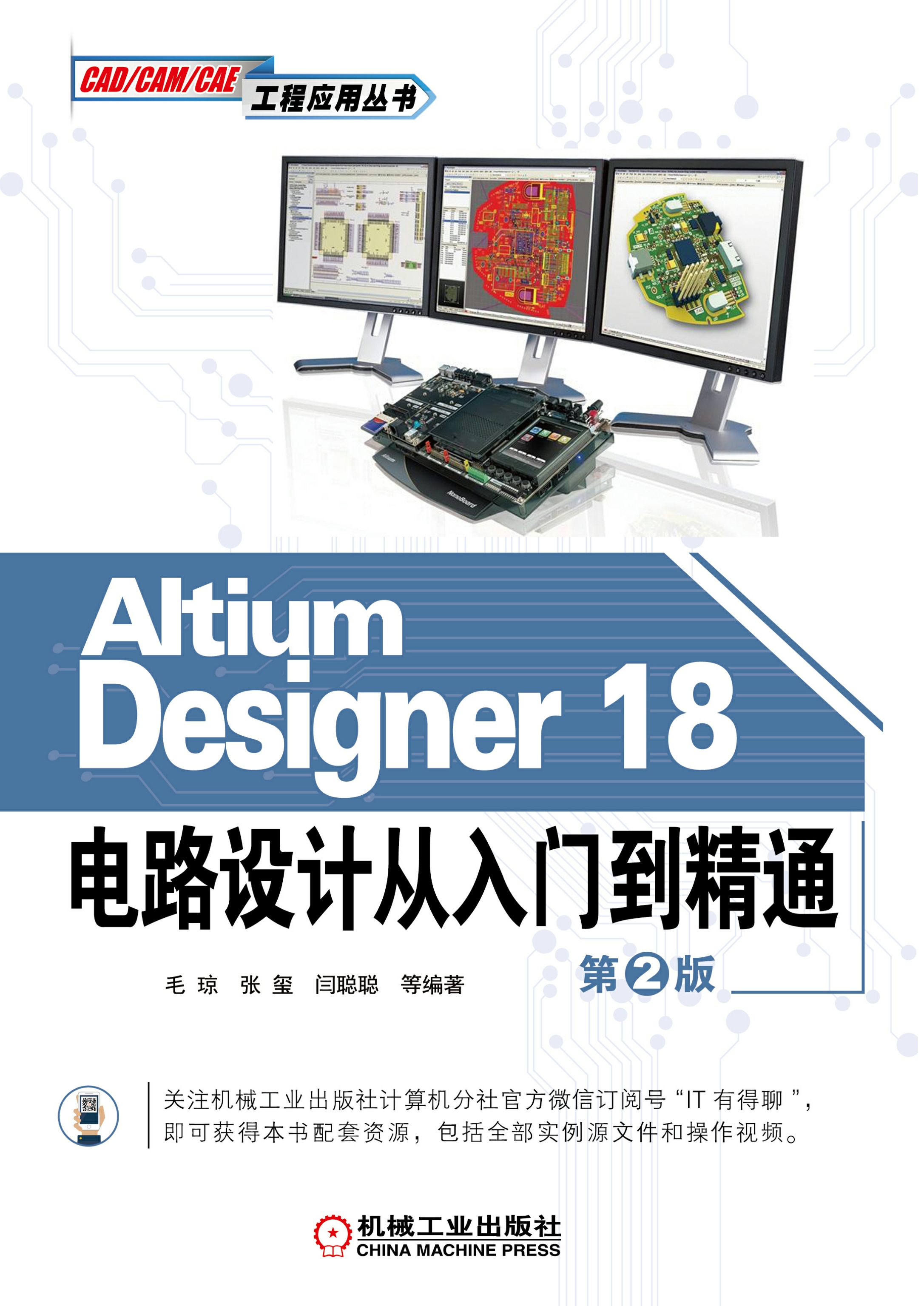 Altium Designer 18电路设计从入门到精通（第2版