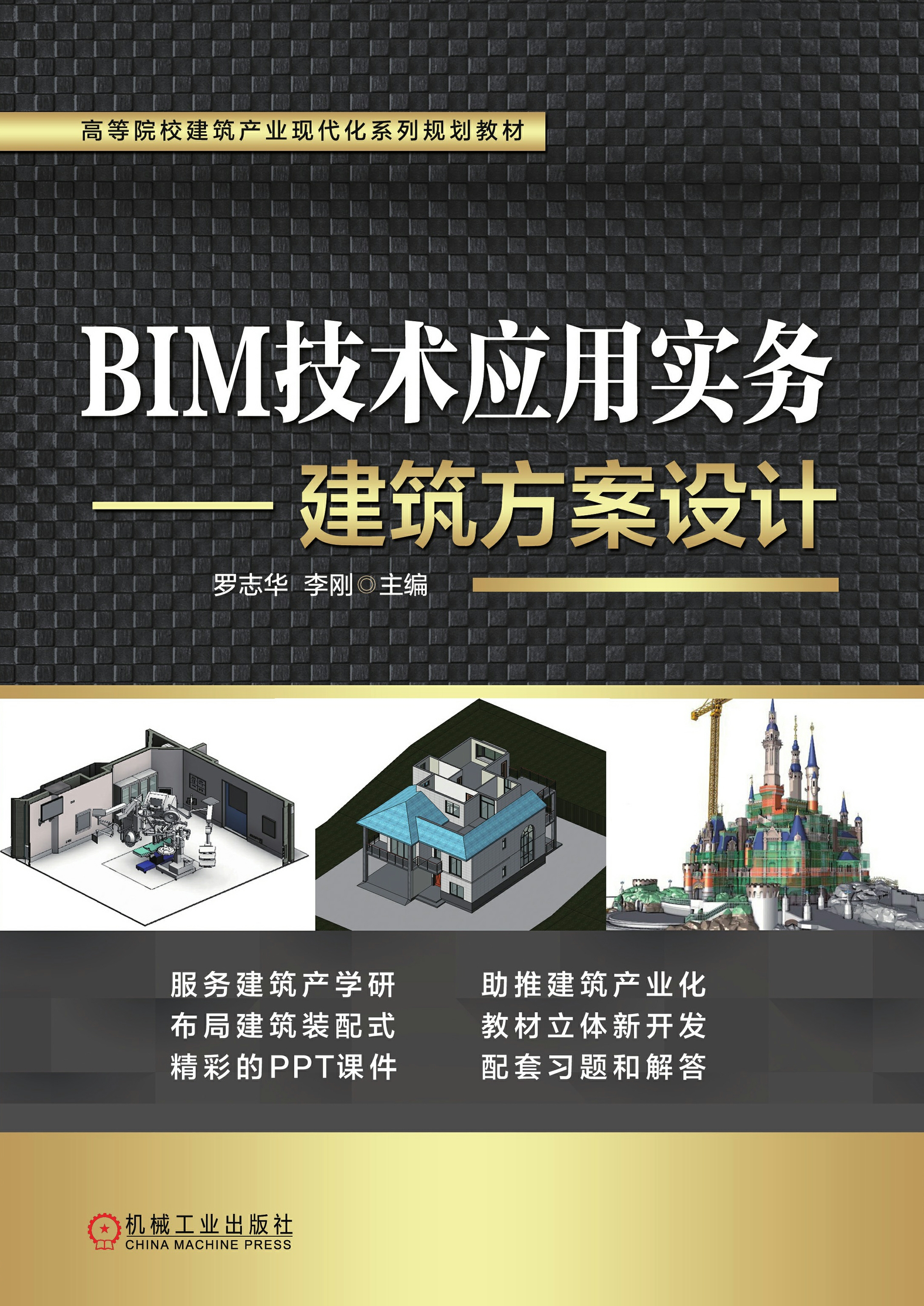 BIM技术应用实务：建筑方案设计