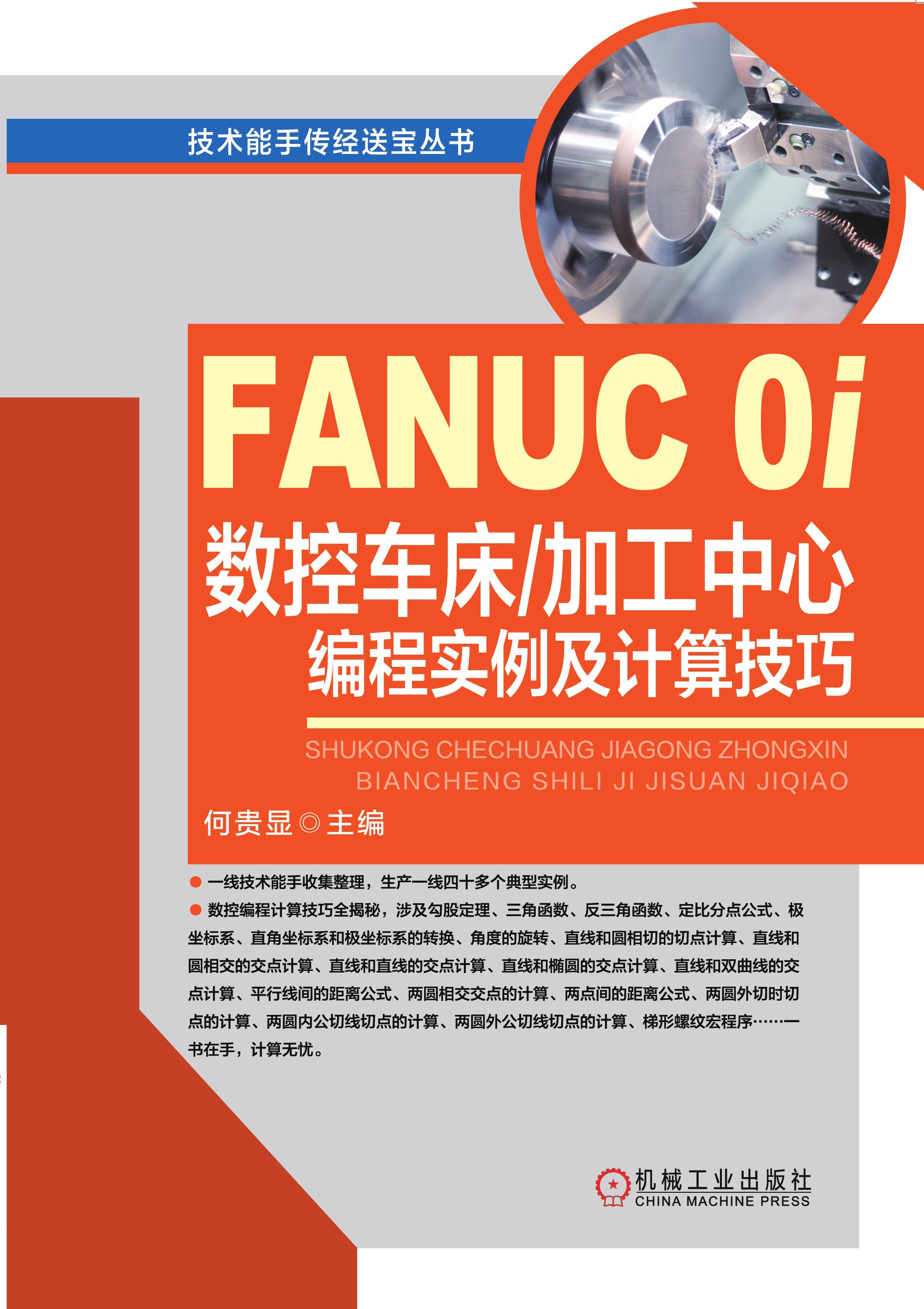 FANUC 0i数控车床/加工中心编程实例及计算技巧