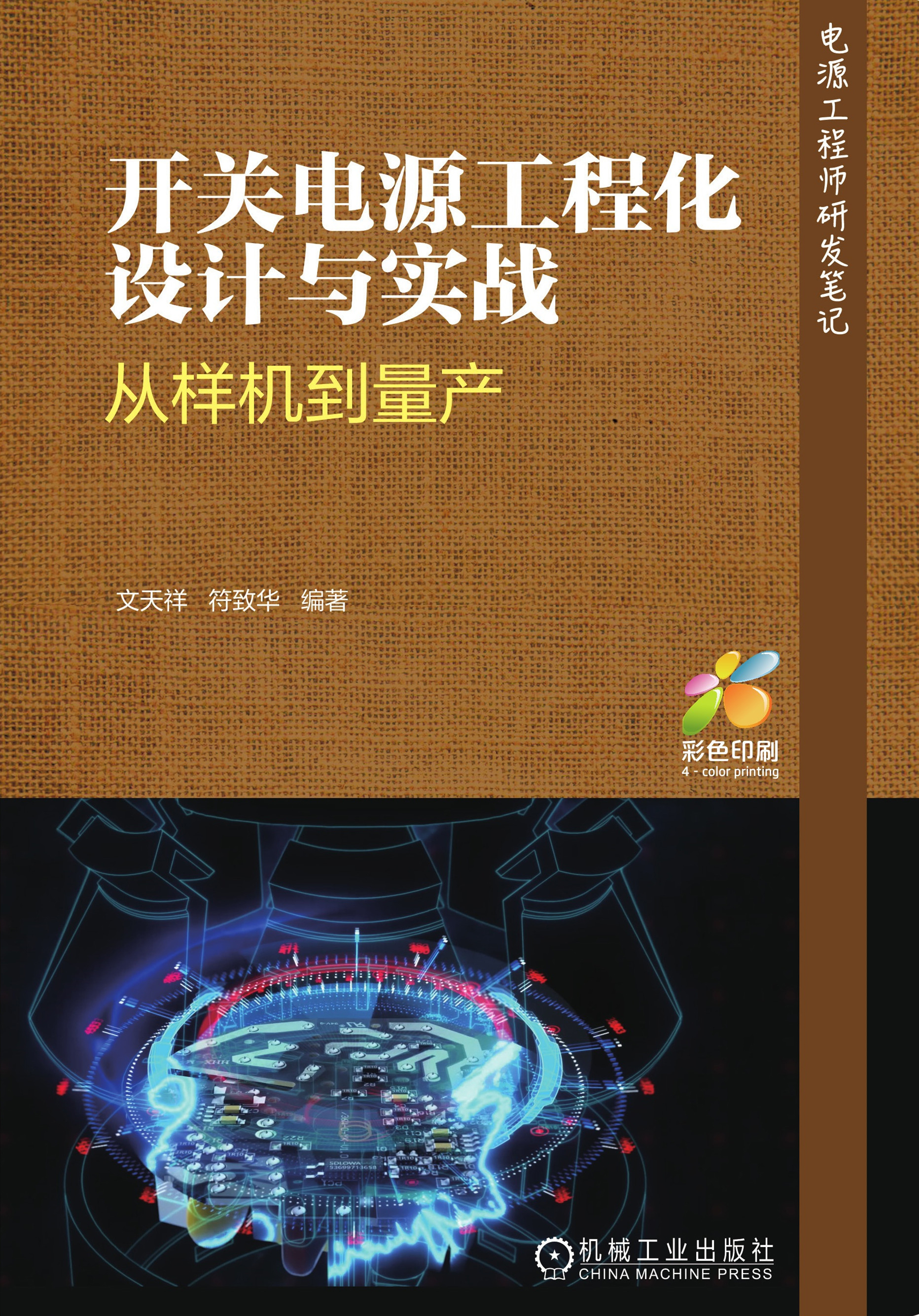 开关电源工程化设计与实战：从样机到量产