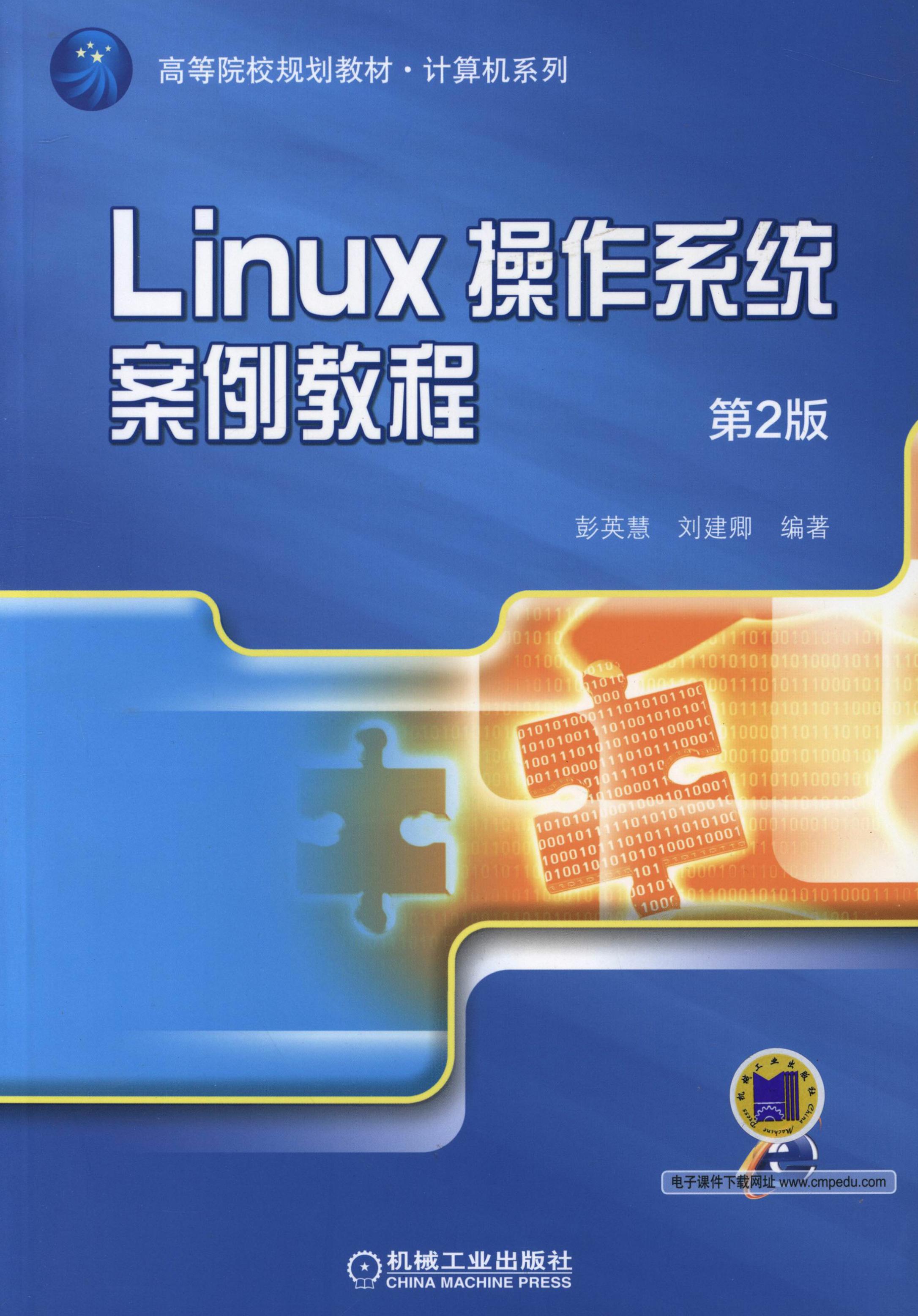 Linux操作系统案例教程（第2版）