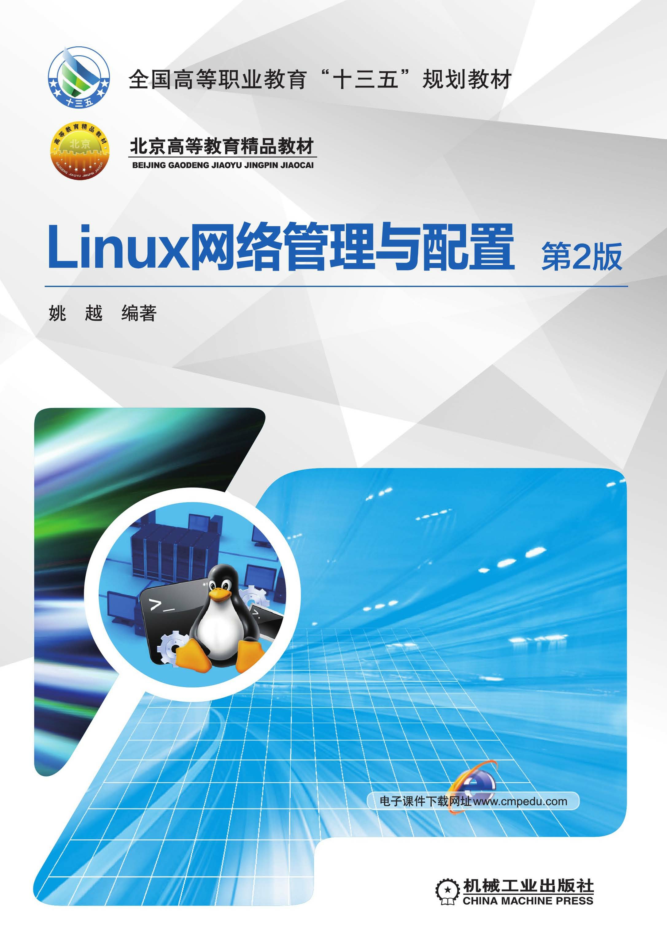 Linux网络管理与配置（第2版）