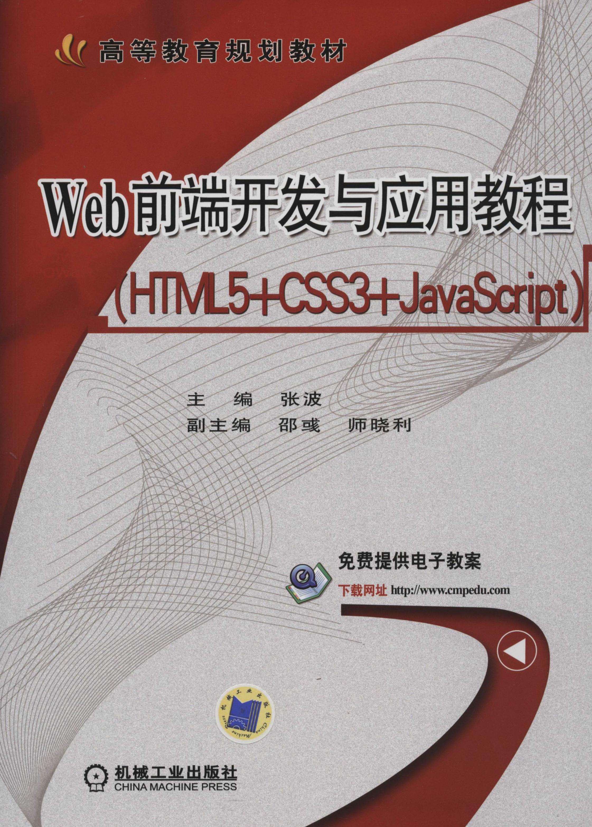 Web前端开发与应用教程（HTML5+CSS3+JavaScri