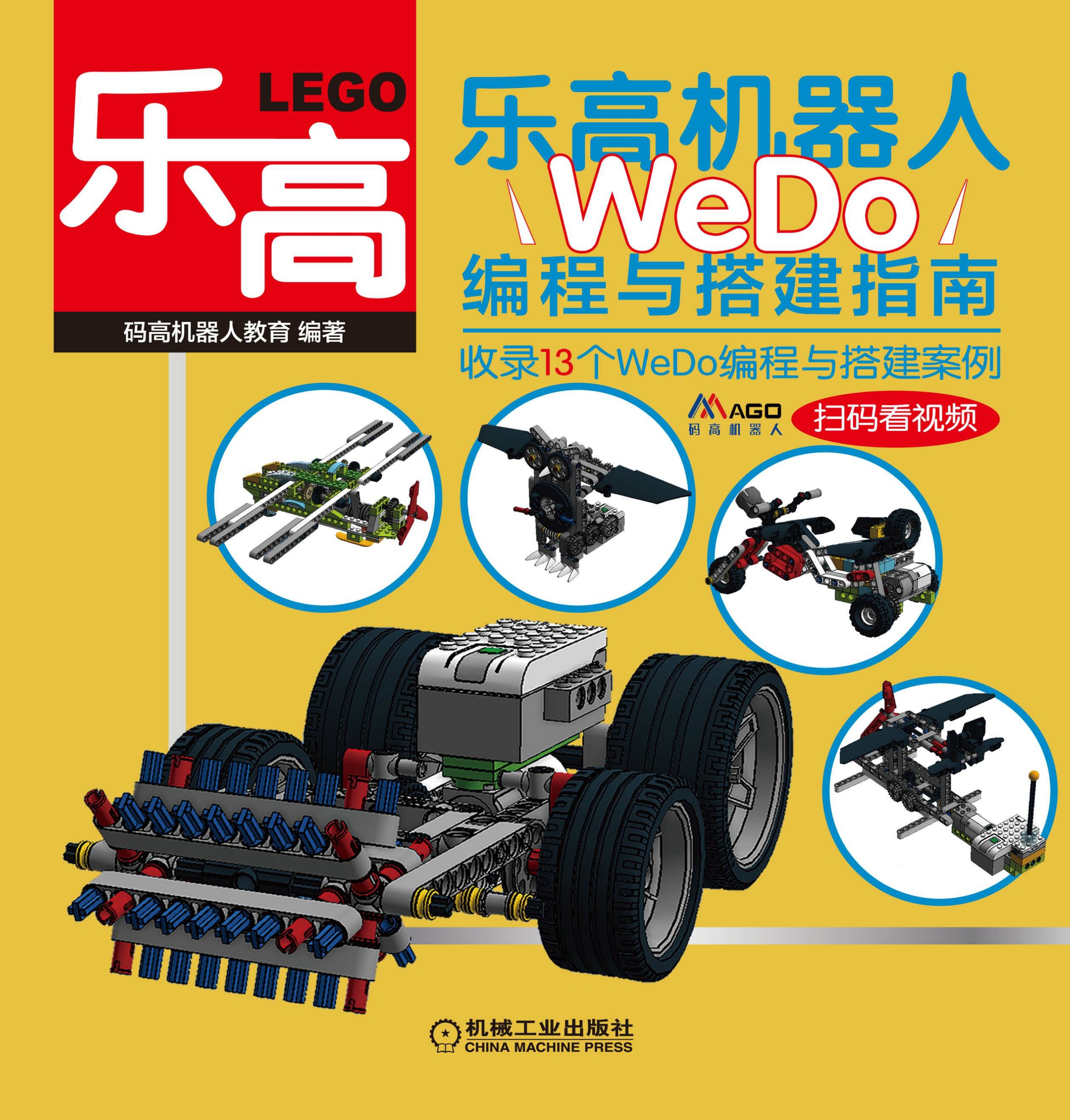 乐高机器人：WeDo编程与搭建指南