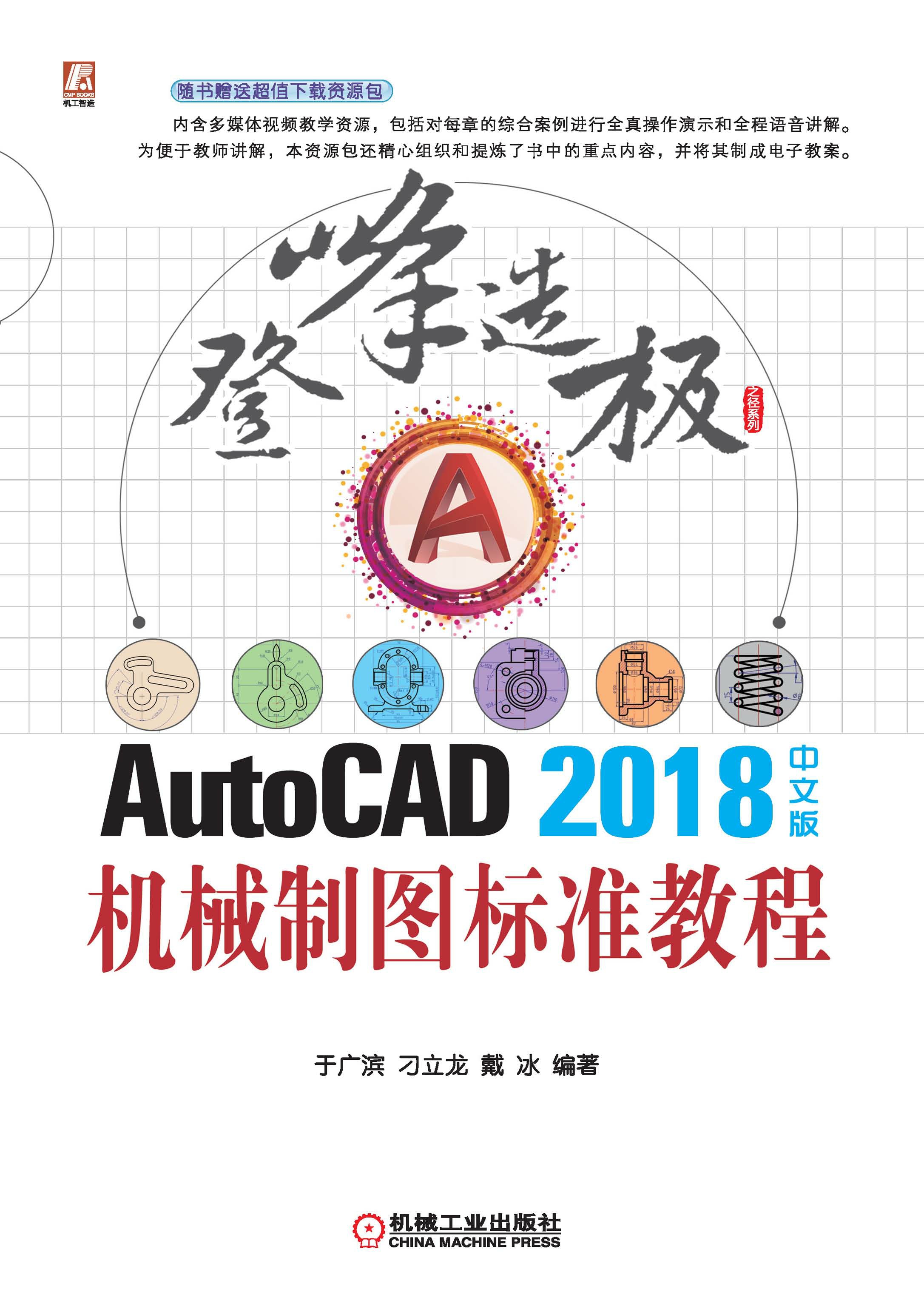 AutoCAD2018中文版机械制图标准教程（登峰造极之径系列）