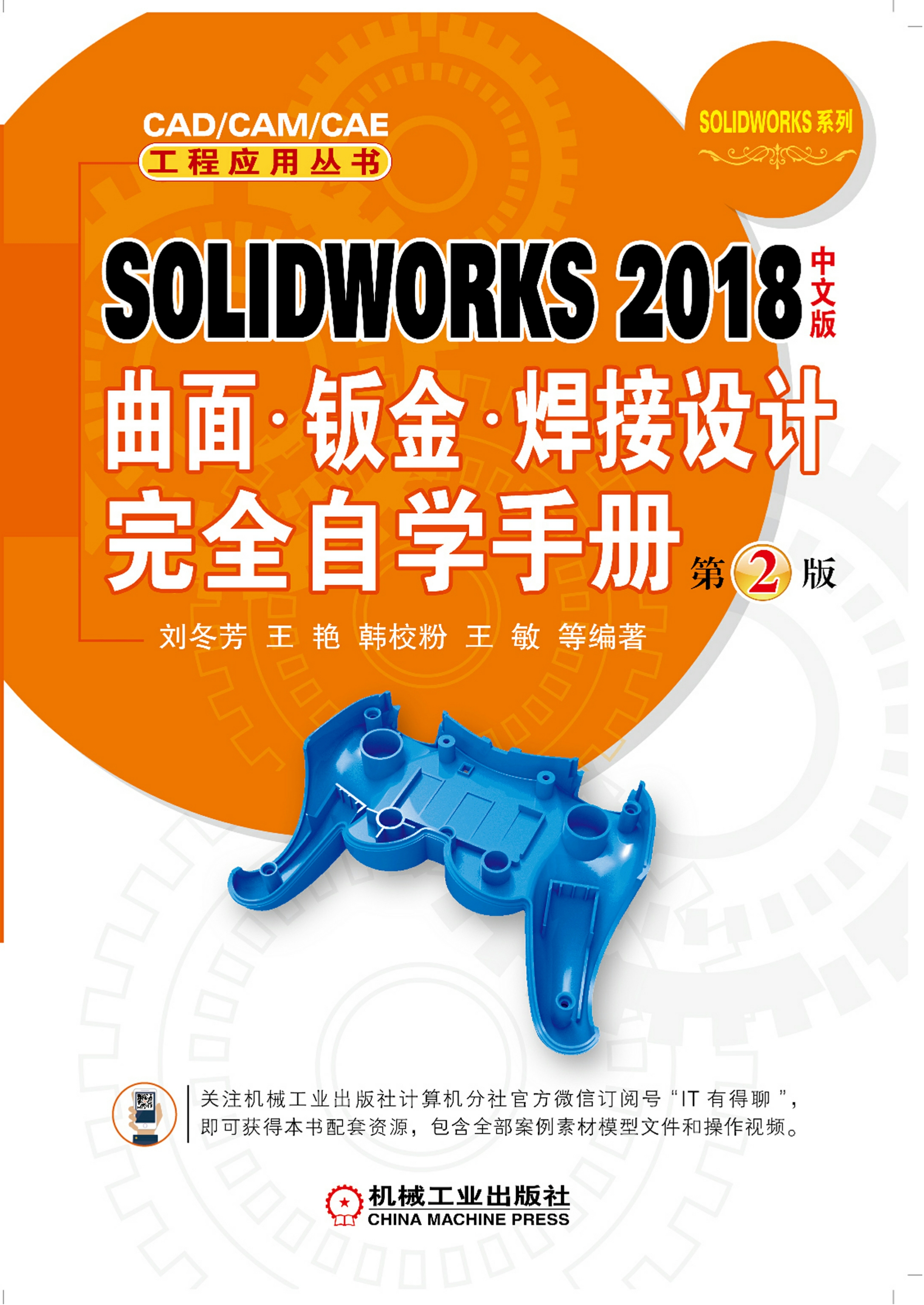 SOLIDWORKS 2018中文版曲面·钣金·焊接设计完全自学