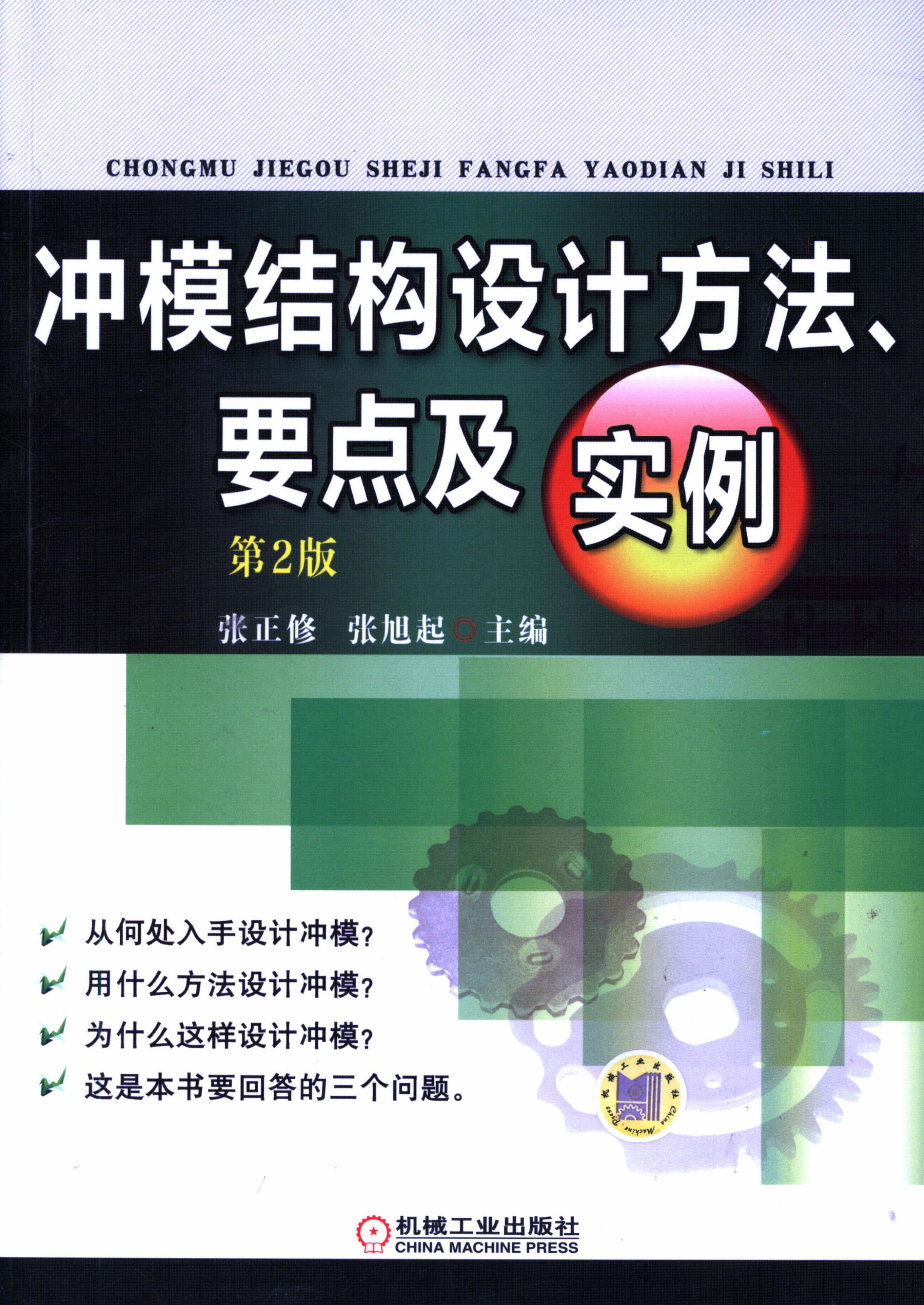 冲模结构设计方法、要点及实例（第2版）