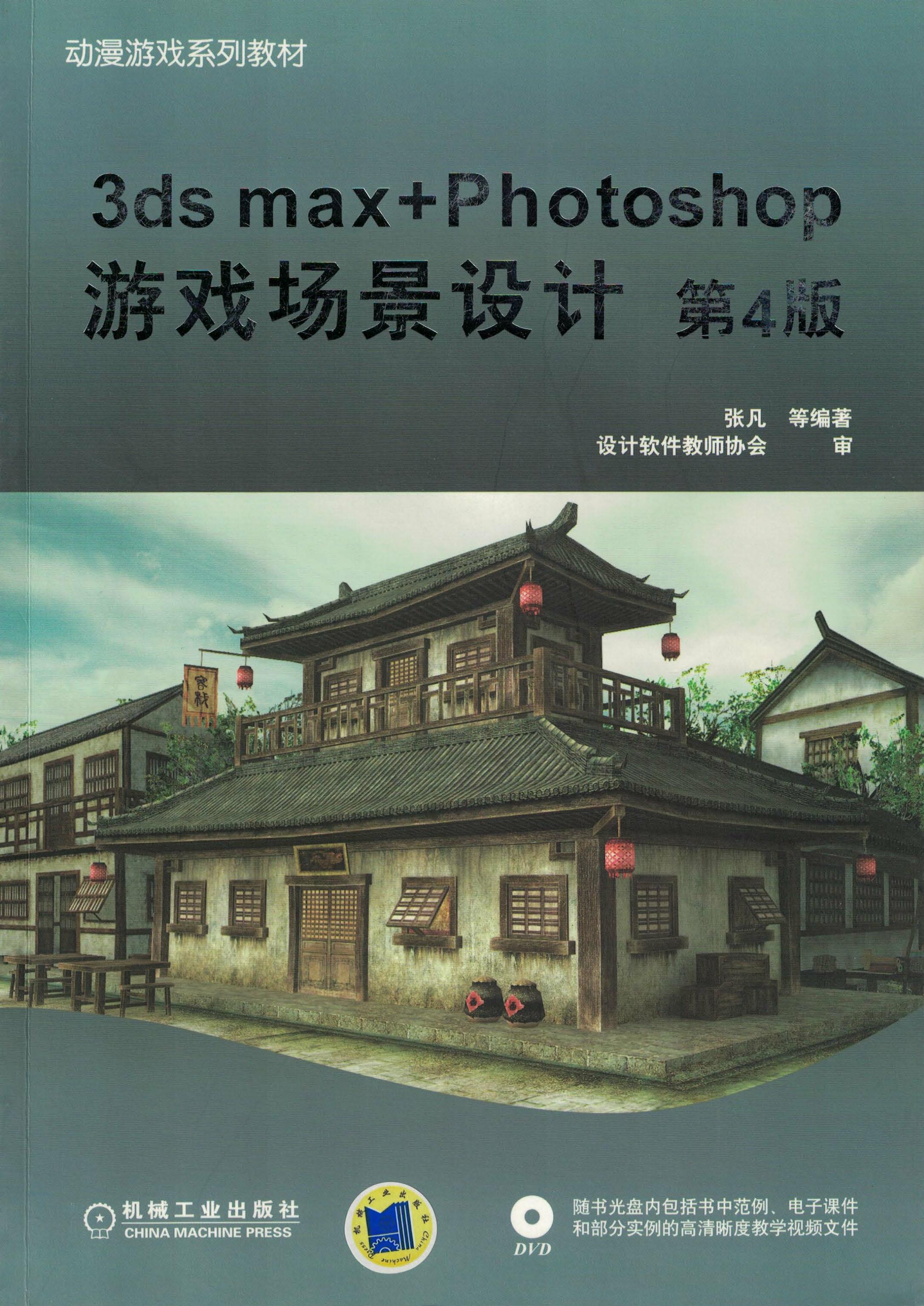 3ds max+Photoshop游戏场景设计（第4版）