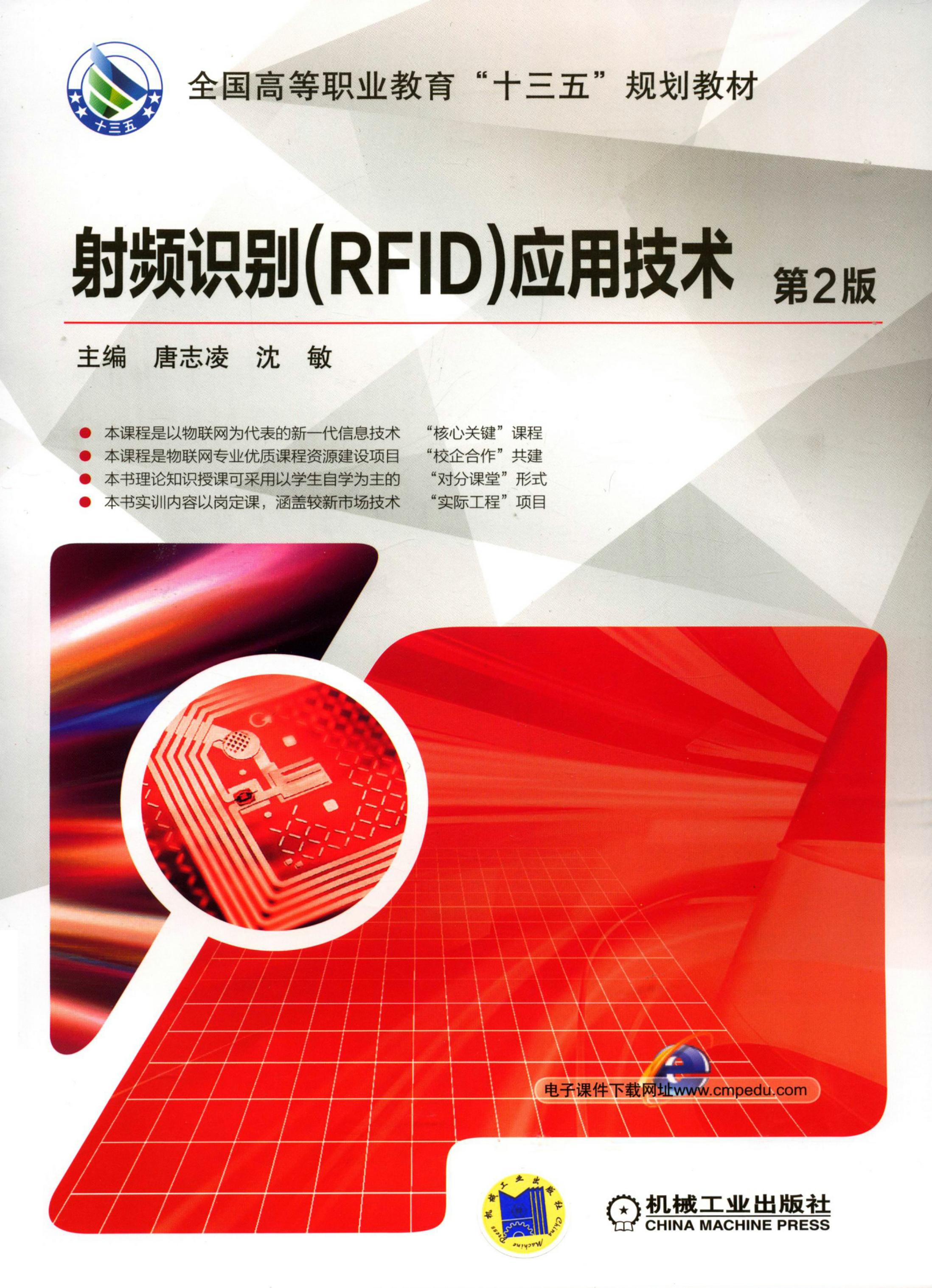 射频识别（RFID）应用技术（第2版）