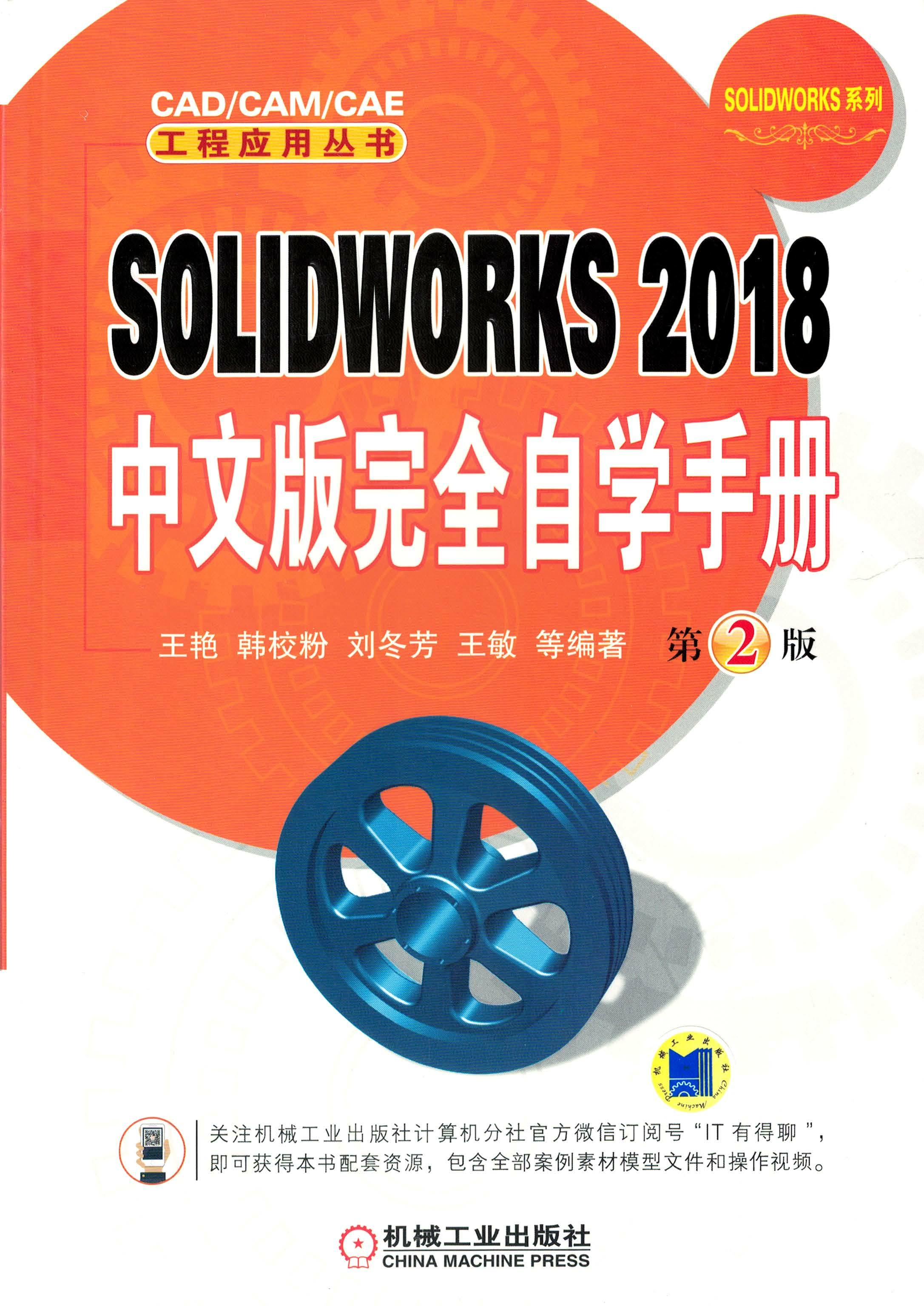 SOLIDWORKS 2018中文版完全自学手册（第2版）