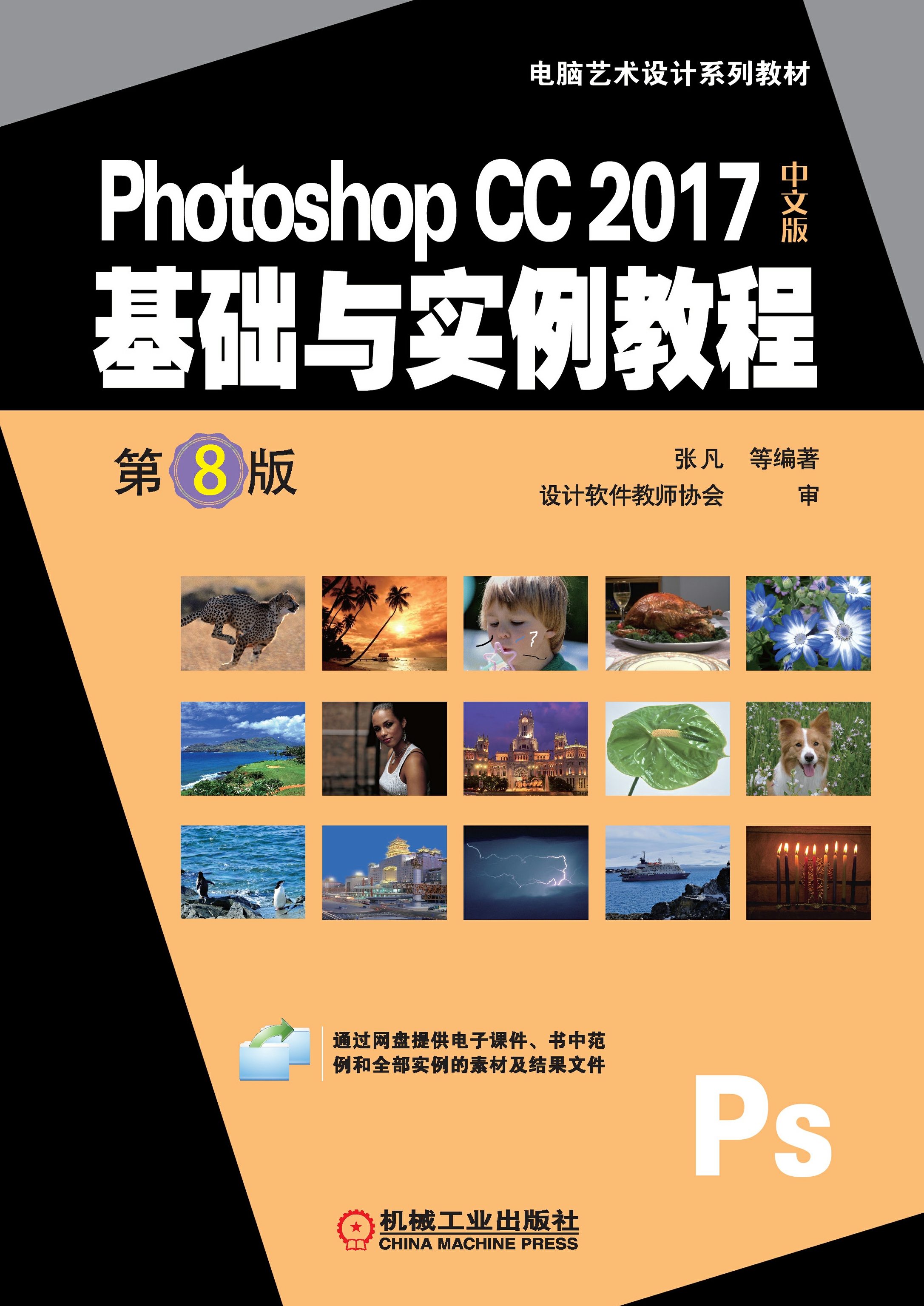 Photoshop CC 2017中文版基础与实例教程（第8版）