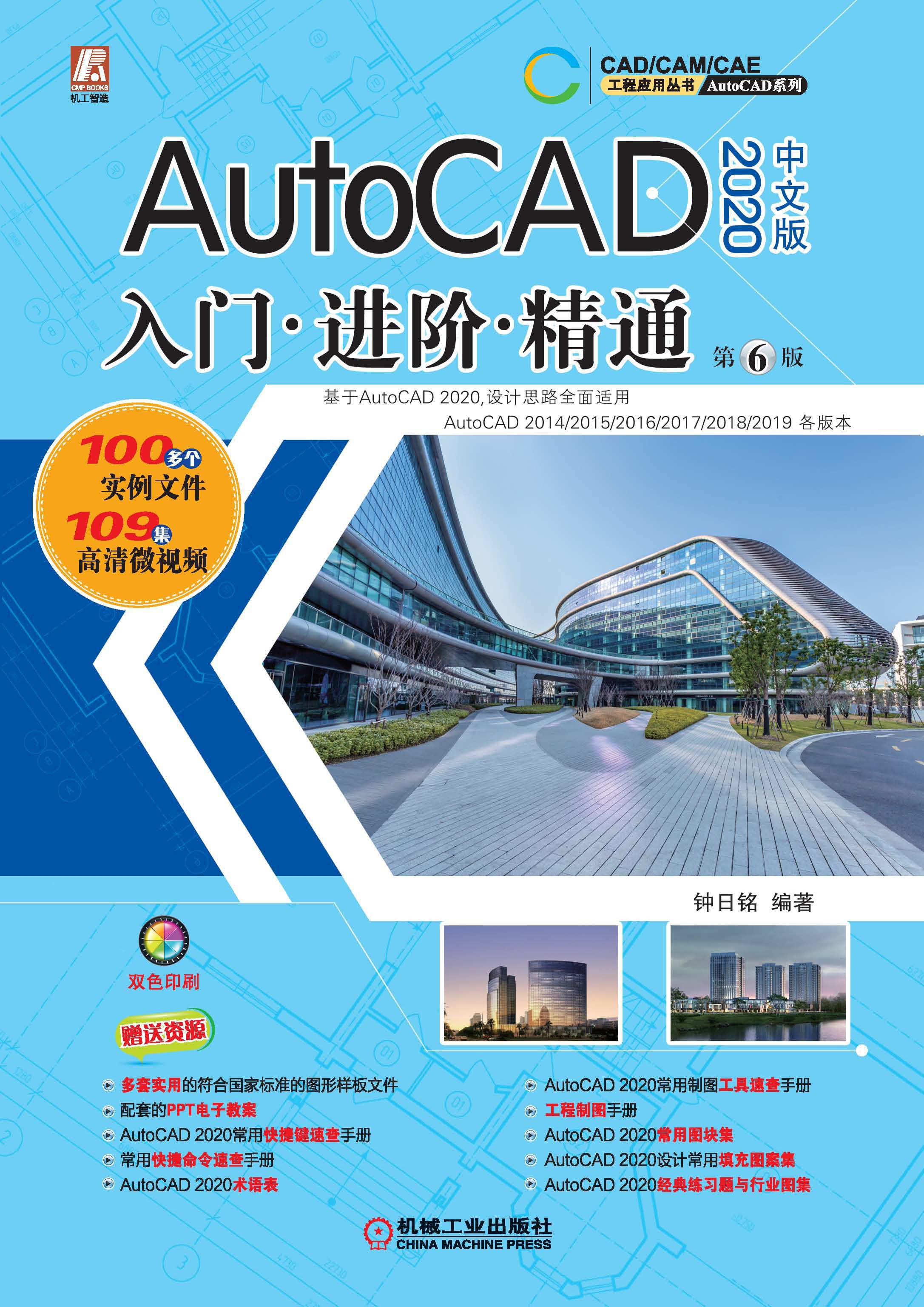 AutoCAD 2020 中文版 入门·进阶·精通（第6版）