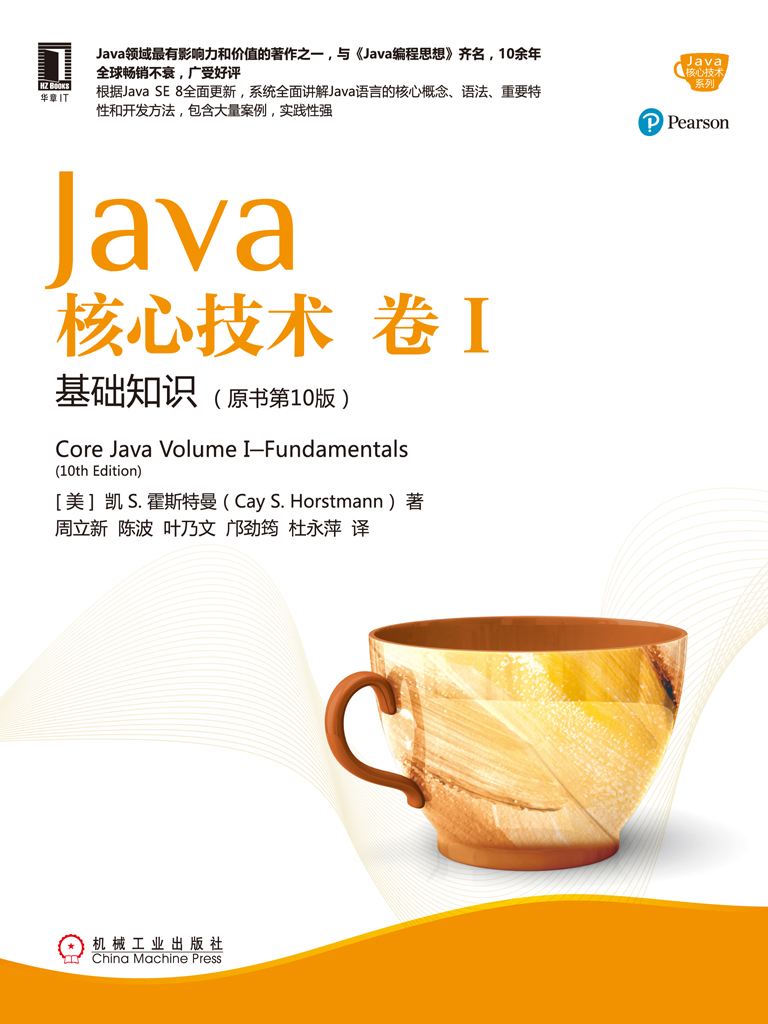 Java核心技术·卷Ⅰ：基础知识（原书第10版）