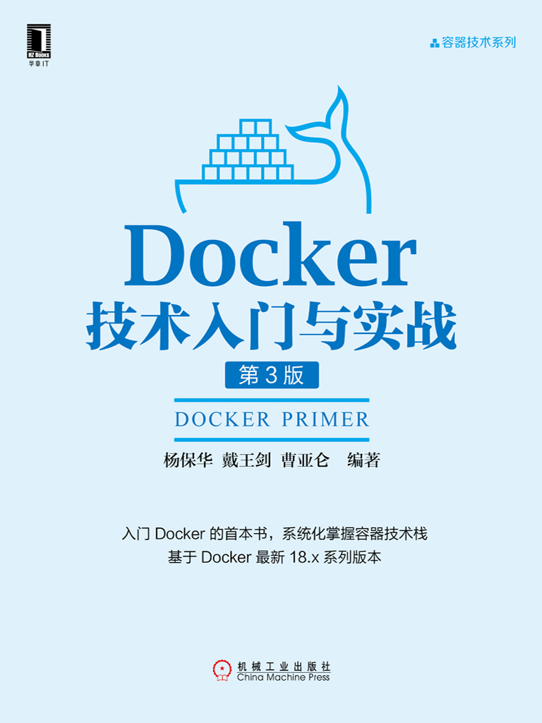 Docker技术入门与实战（第3版）