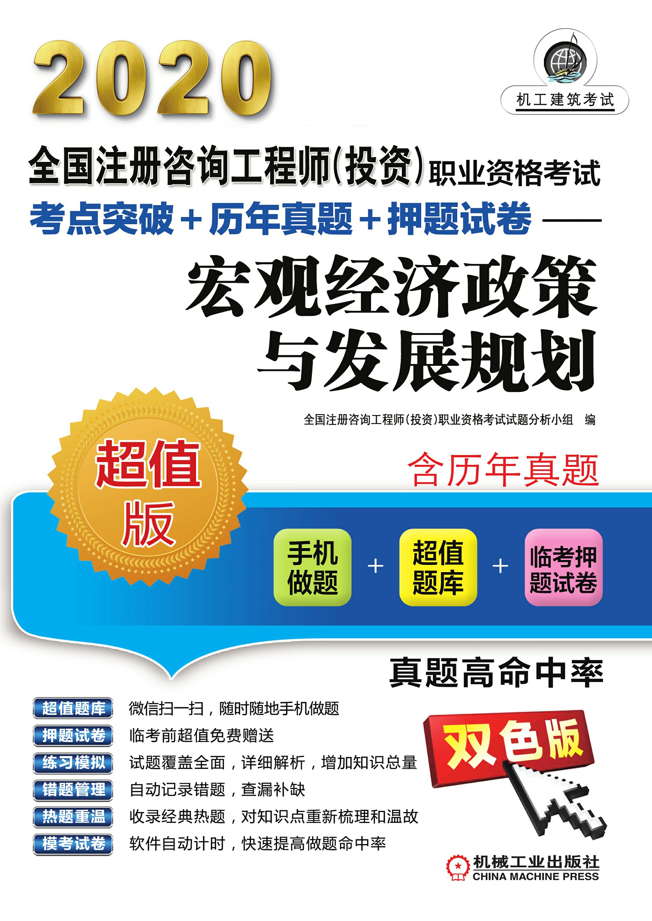 2020全国注册咨询工程师（投资）职业资格考试考点突破+历年真题