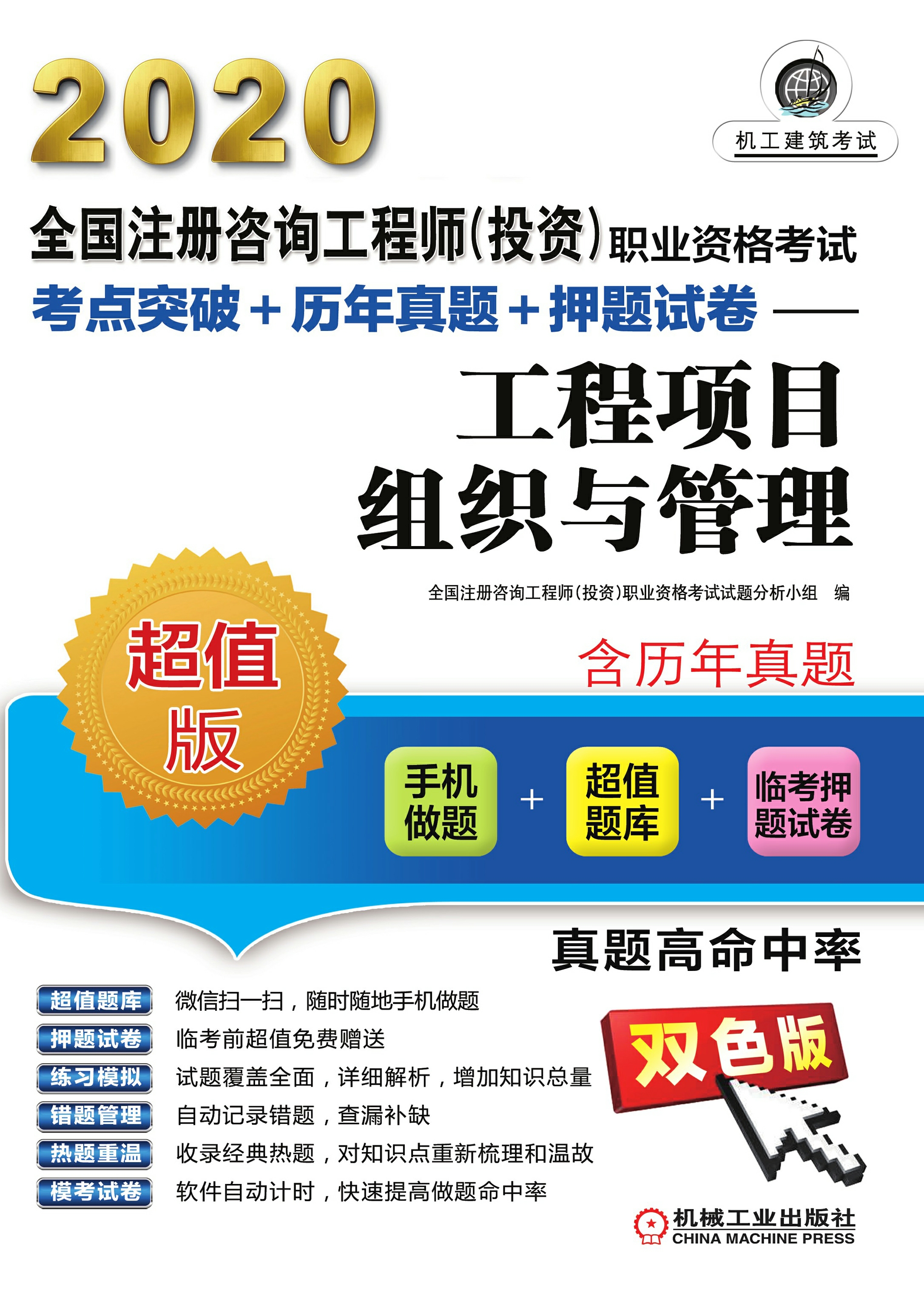 2020全国注册咨询工程师（投资）职业资格考试考点突破+历年真题