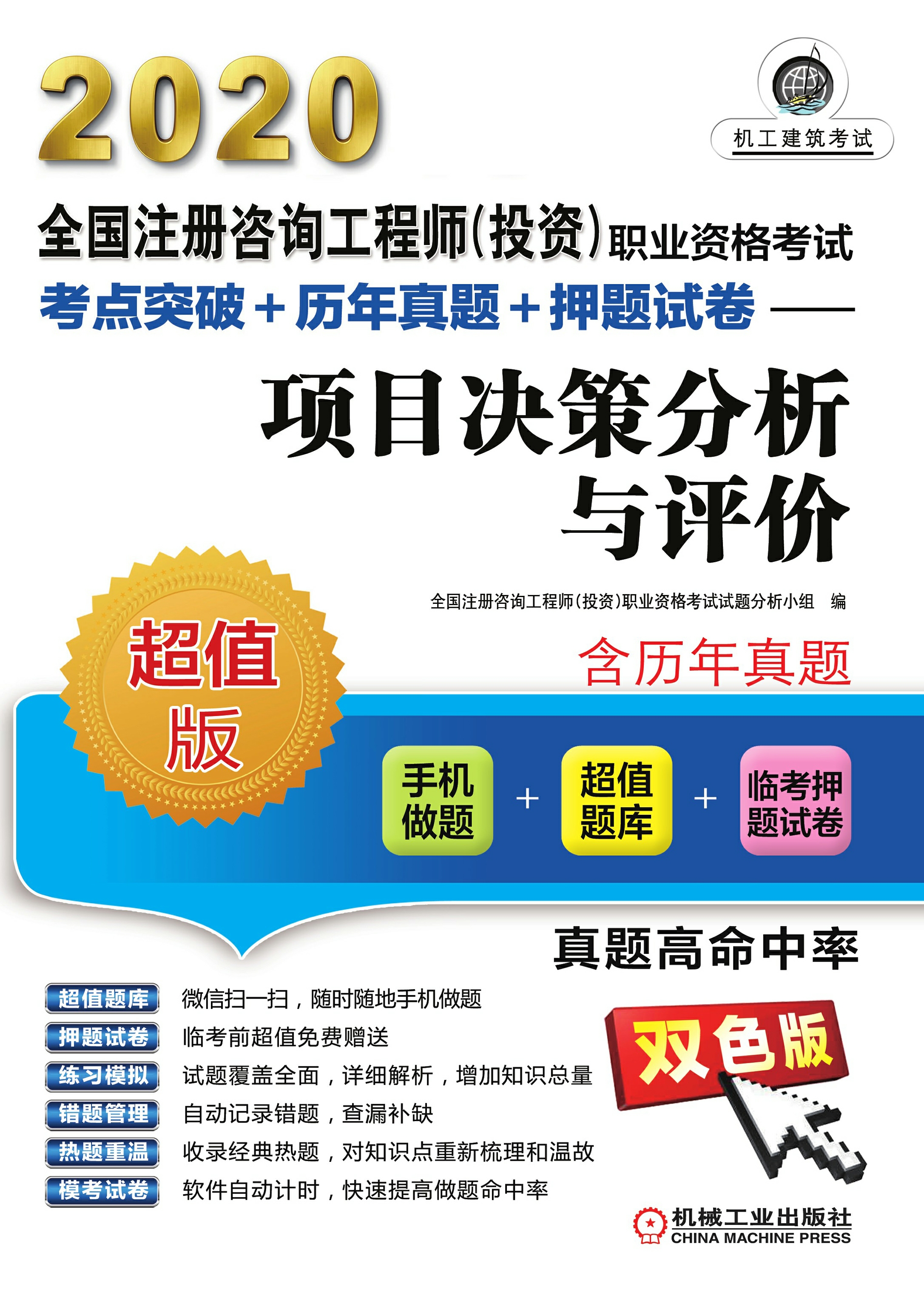 2020全国注册咨询工程师（投资）职业资格考试考点突破+历年真题