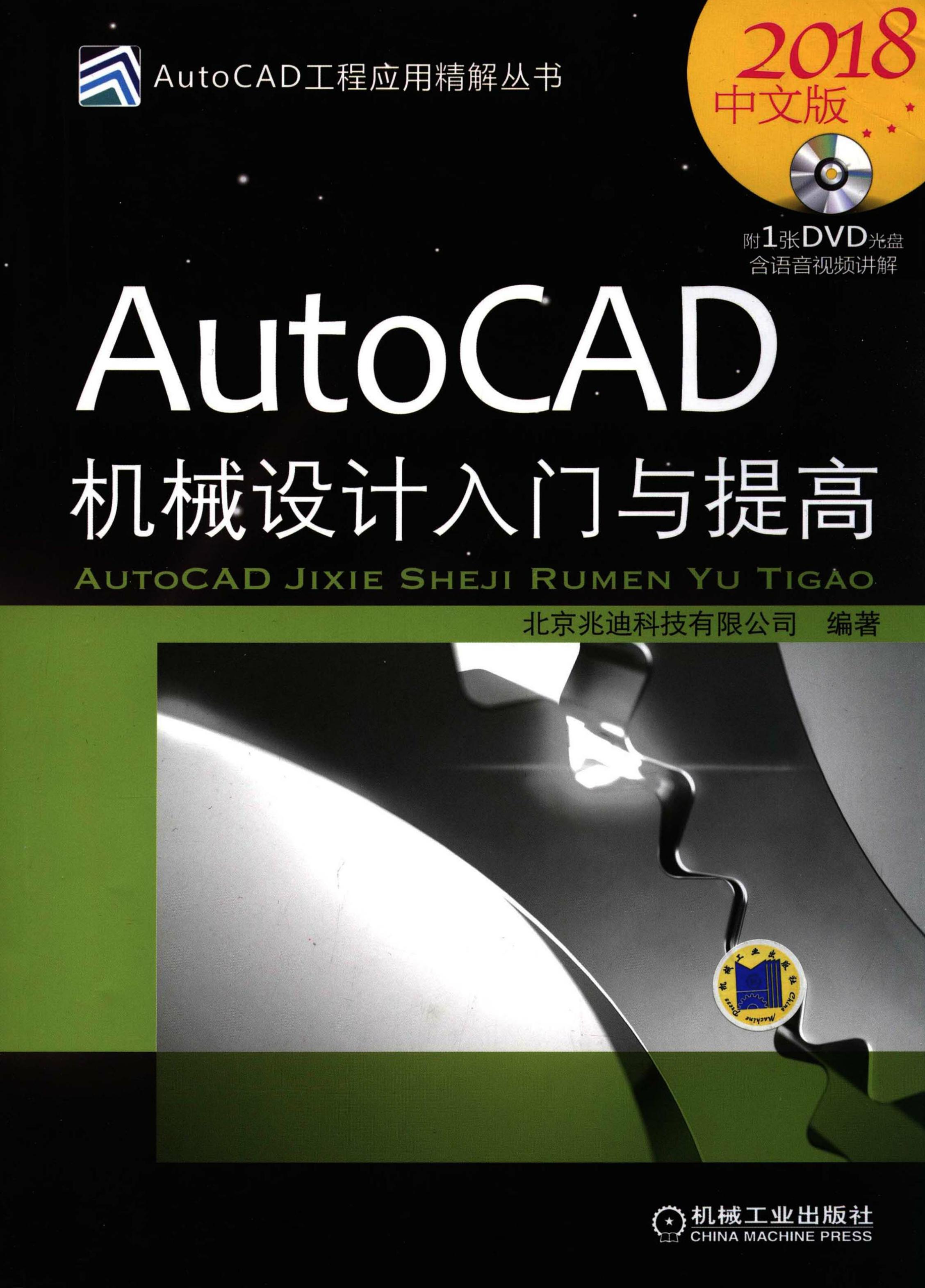 AutoCAD机械设计入门与提高（2018中文版）