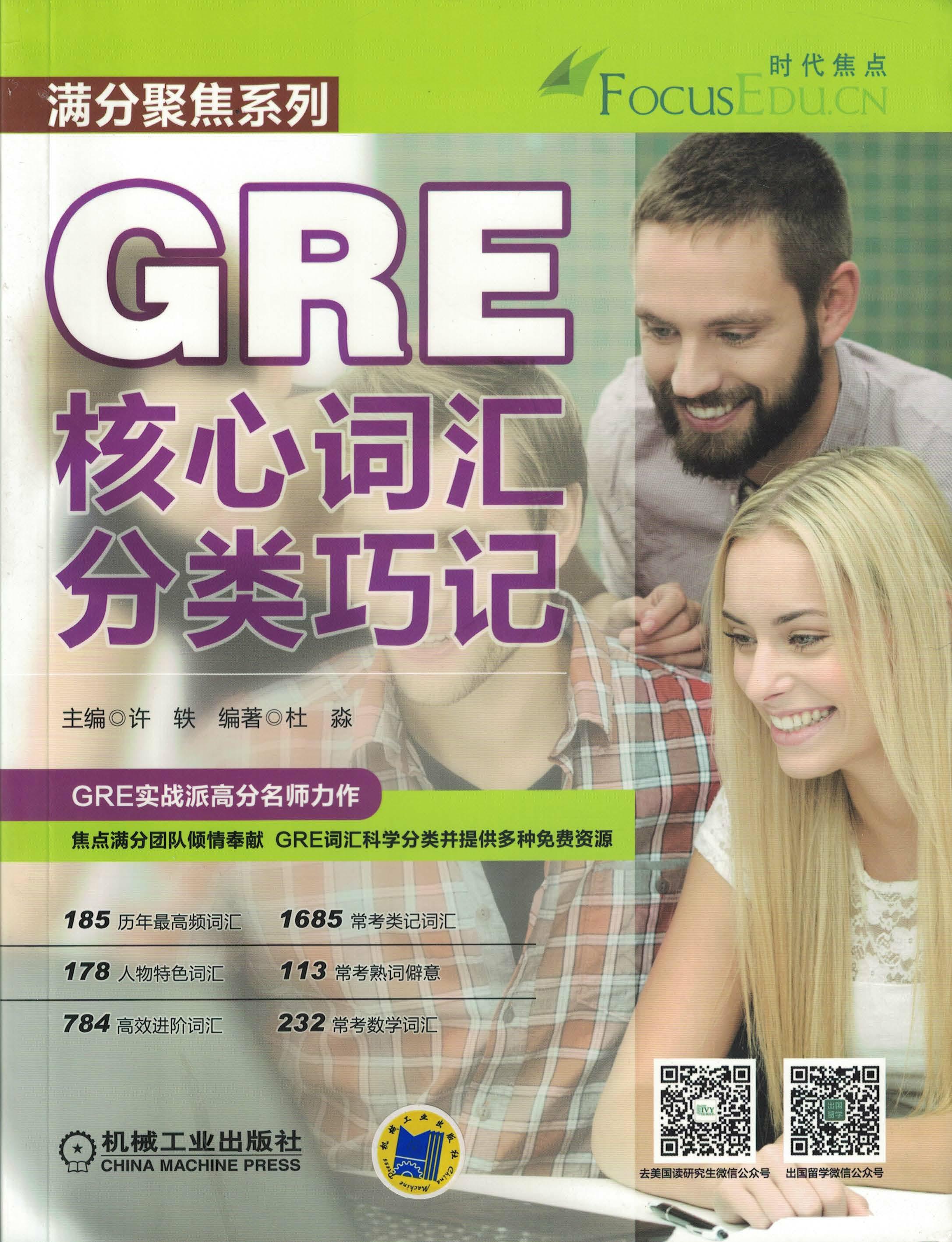 GRE核心词汇分类巧记