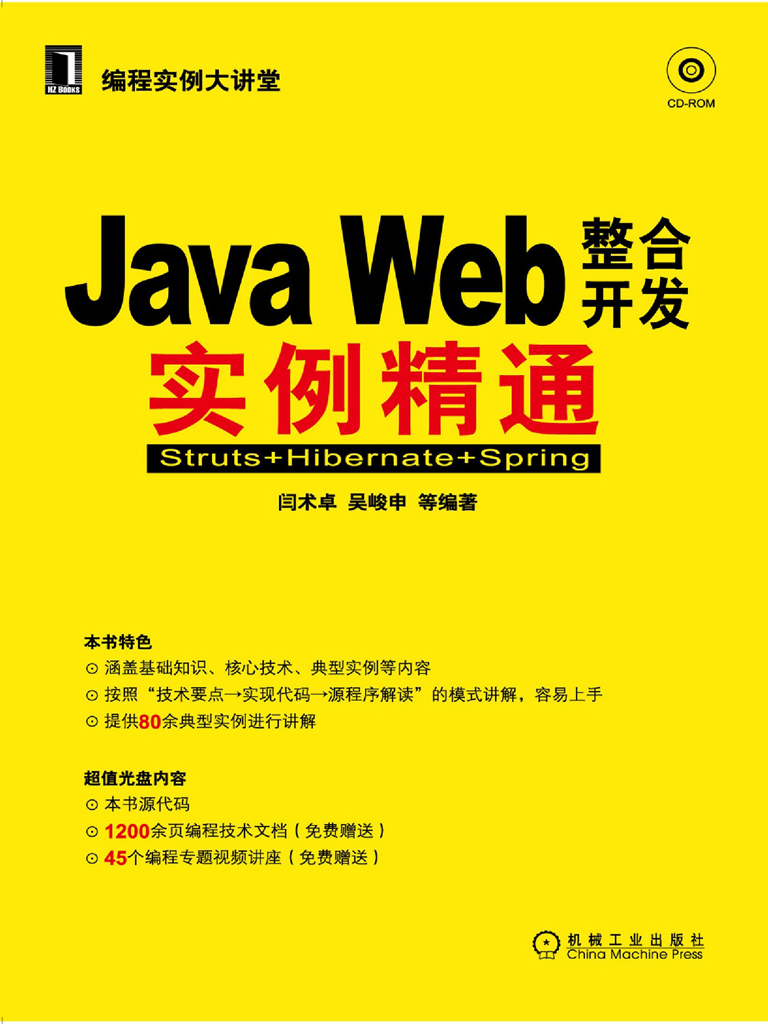 JavaWeb整合开发实例精通：Struts+Hibernate