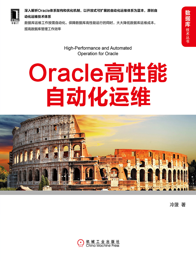 Oracle高性能自动化运维