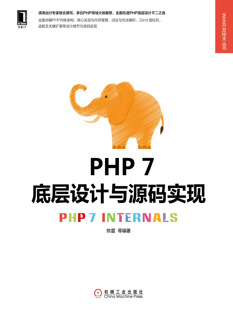 PHP 7底层设计与源码实现