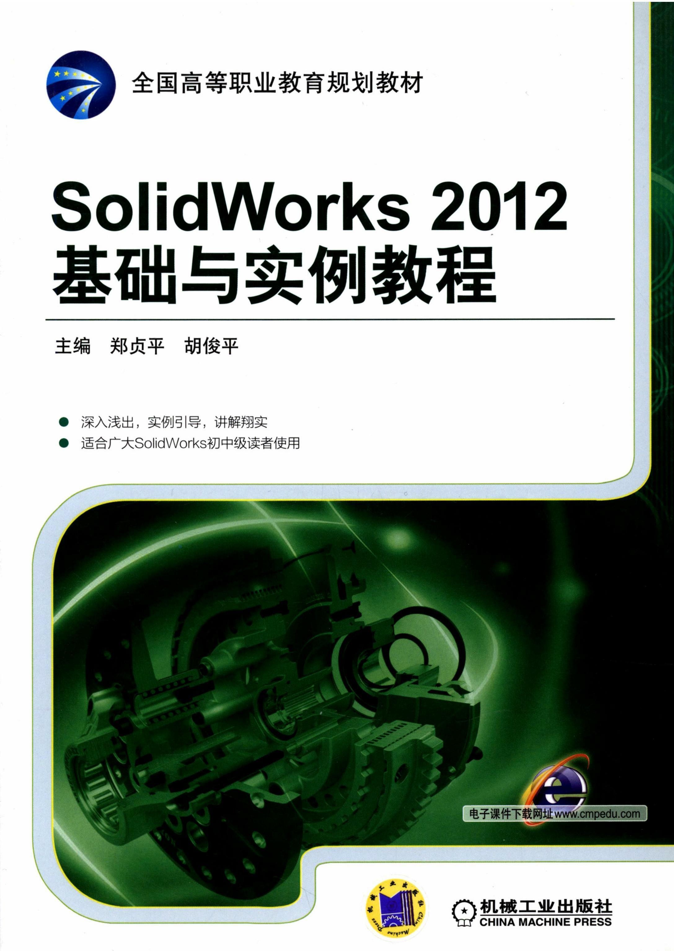 SolidWorks 2012基础与实例教程