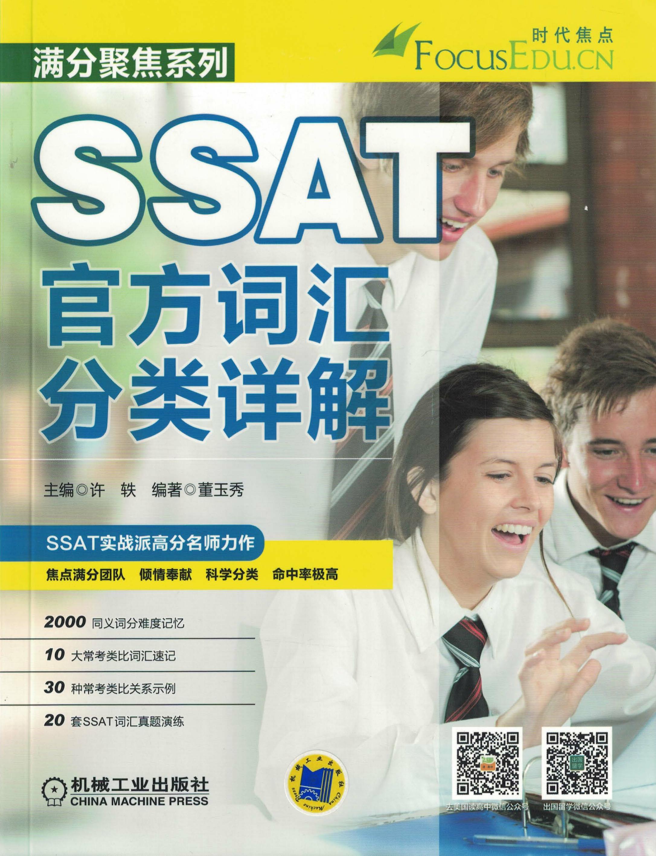 SSAT官方词汇分类详解