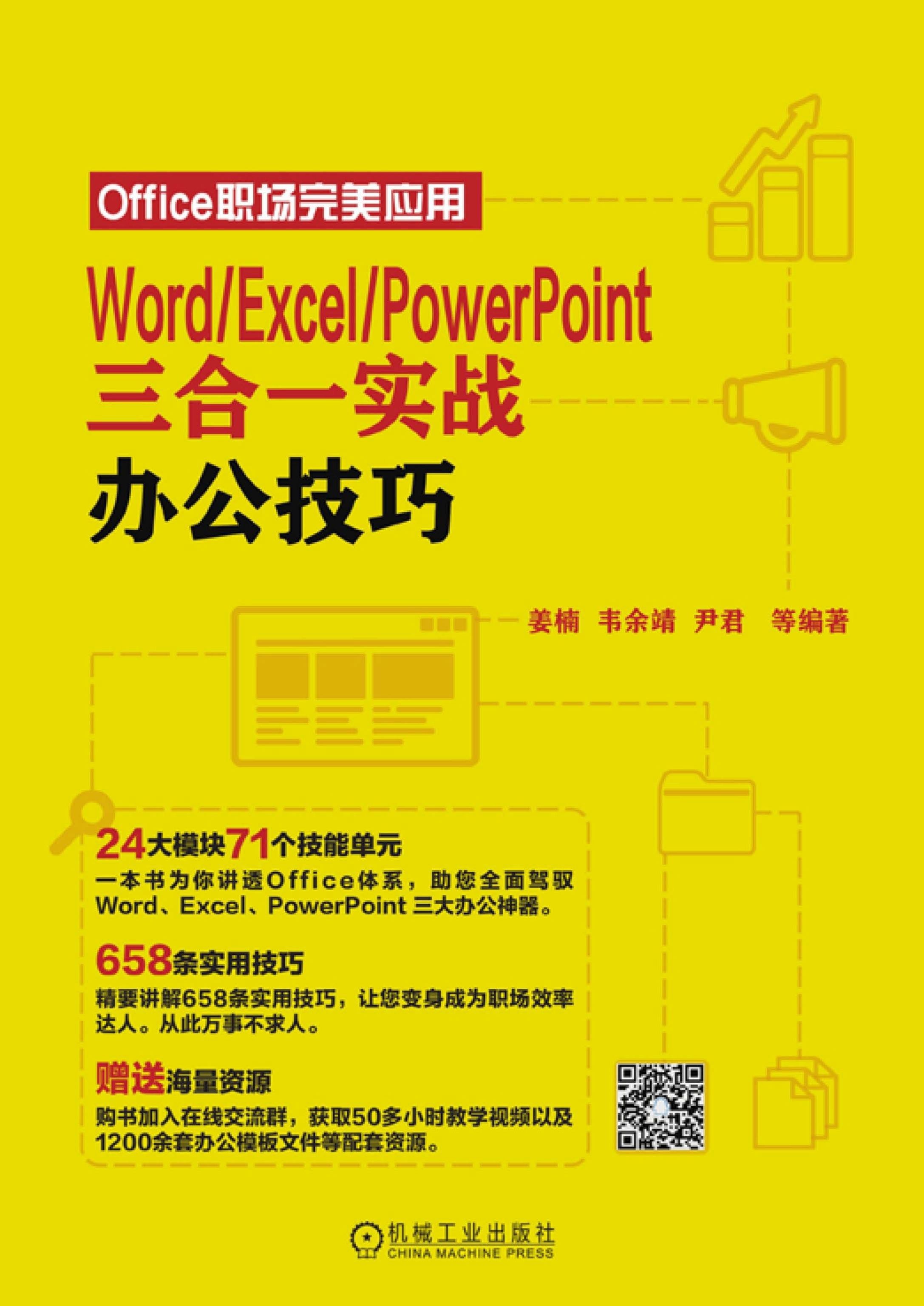 Word/Excel/PowerPoint三合一实战办公技巧