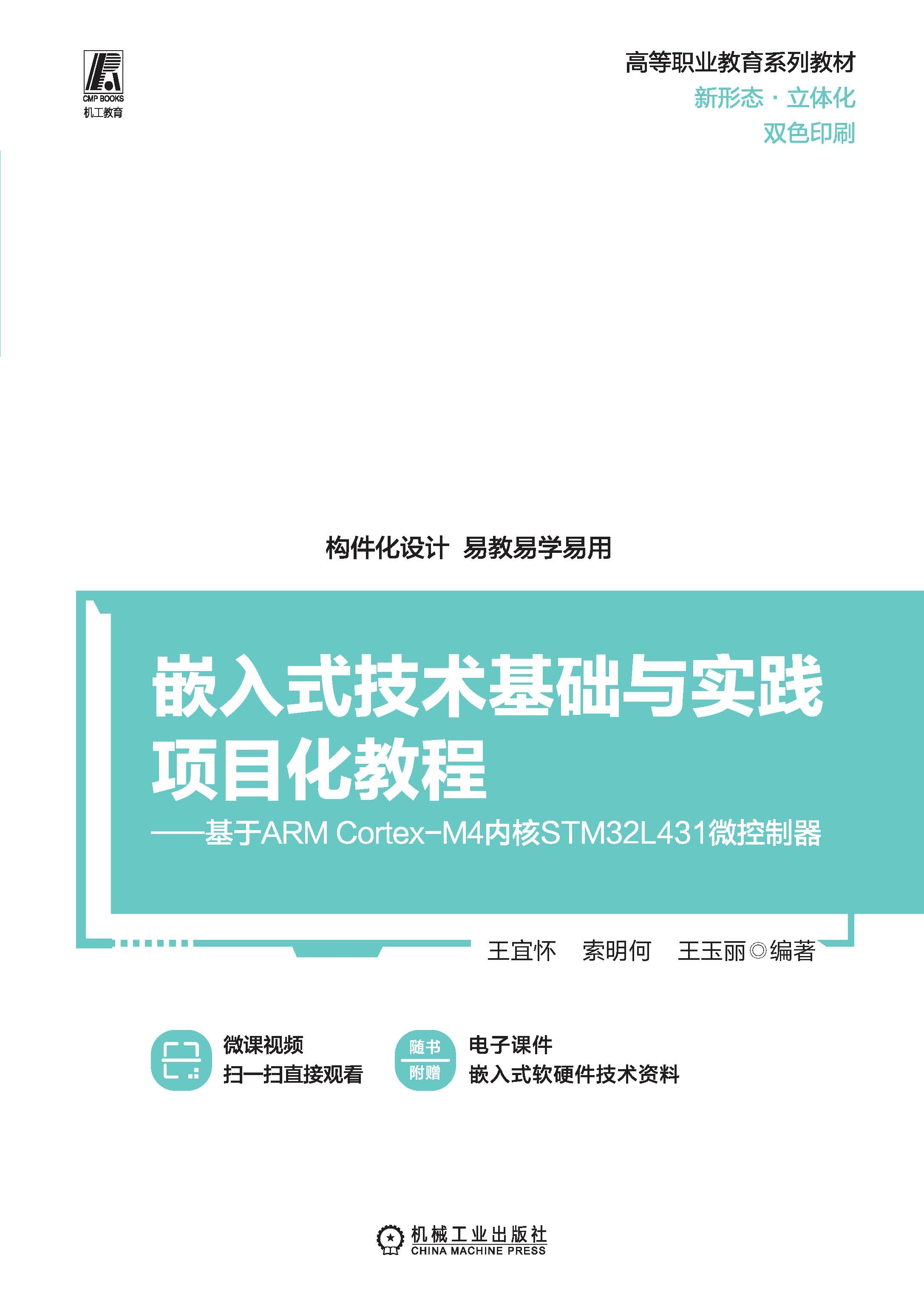 嵌入式技术基础与实践项目化教程：基于ARM Cortex-M4内