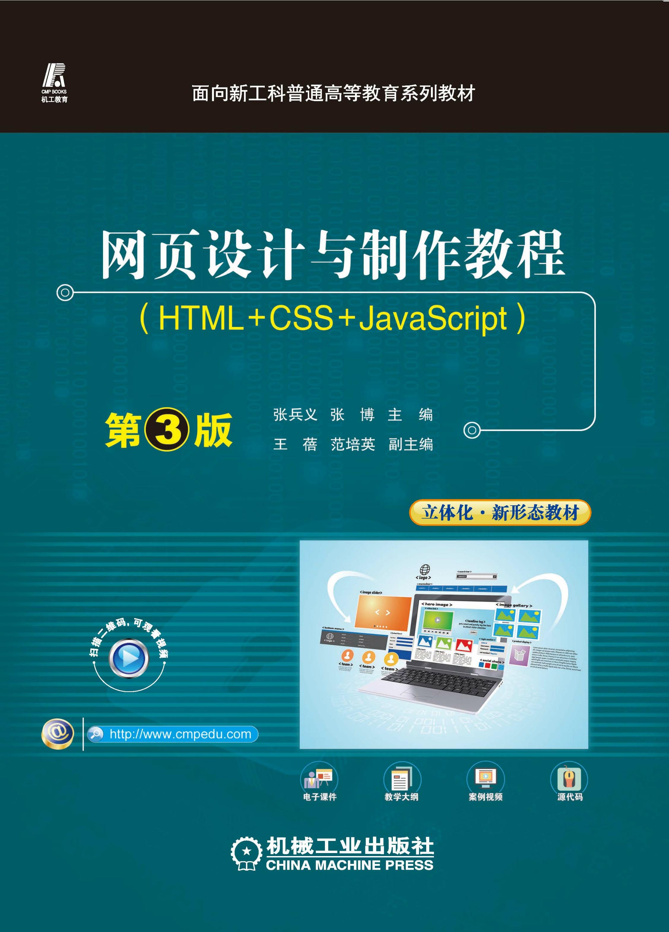 网页设计与制作教程（HTML+CSS+JavaScript）第3