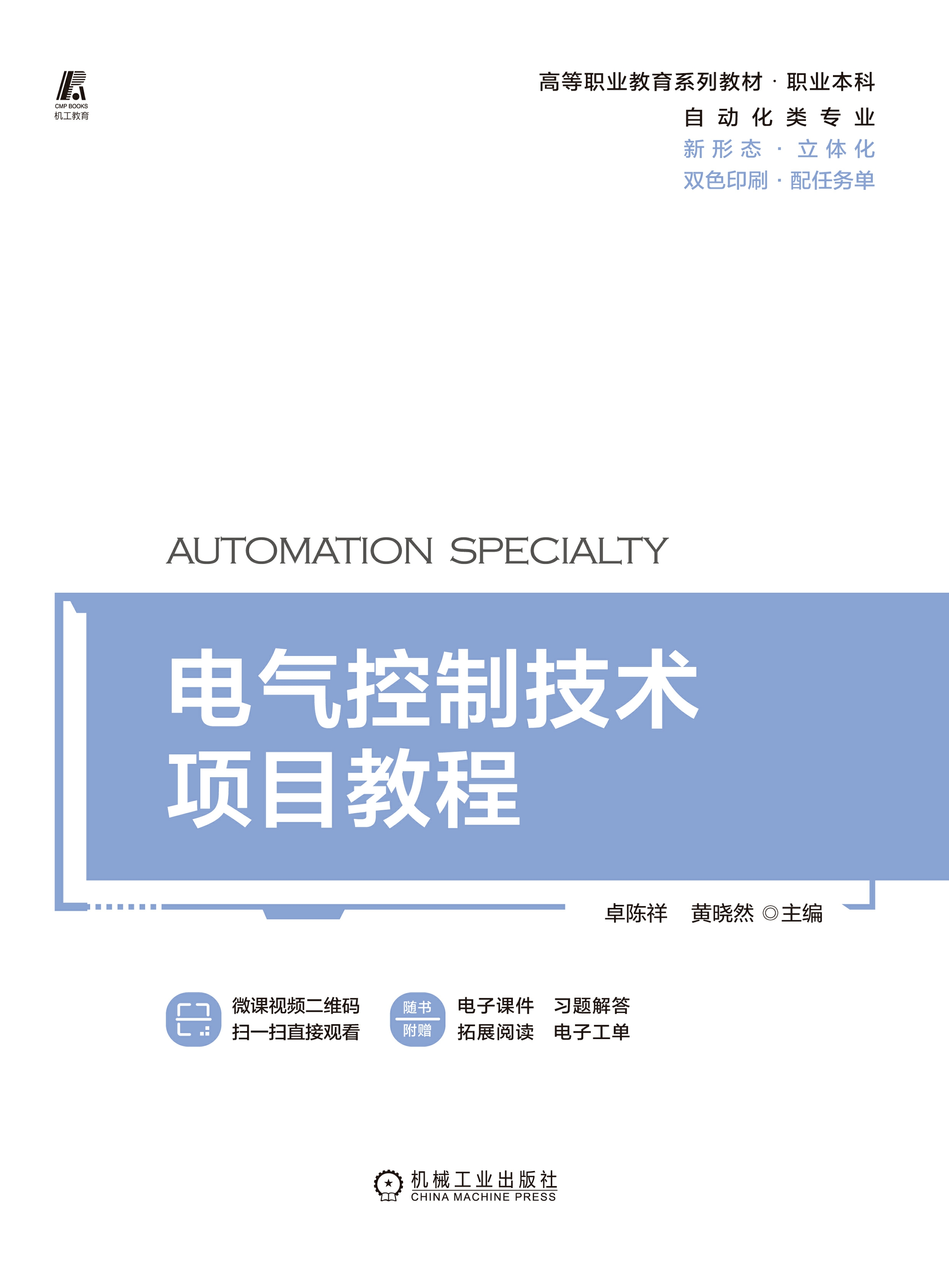 电气控制技术项目教程