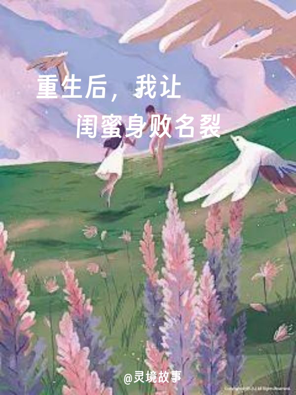 重生后，我让闺蜜身败名裂