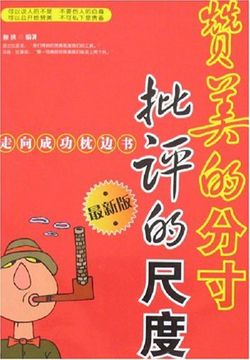 赞美的分寸批评的尺度