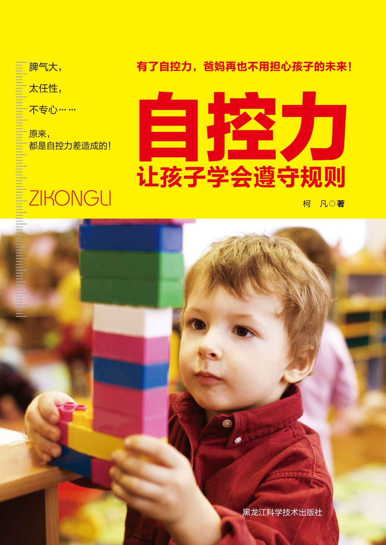 自控力：让孩子学会遵守规则