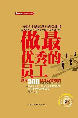 做最优秀的员工