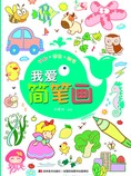 我爱简笔画