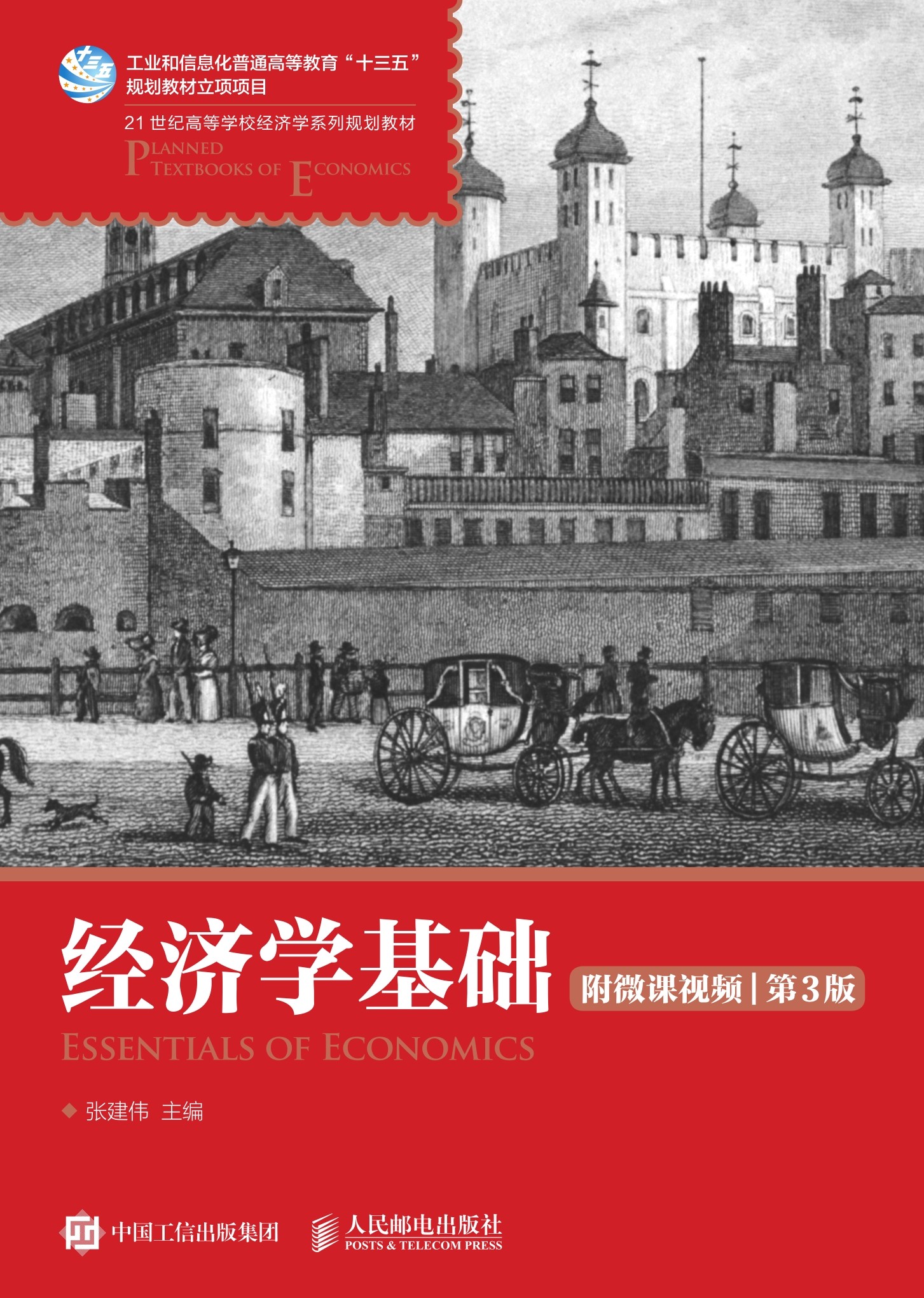 经济学基础（附微课视频 第3版）